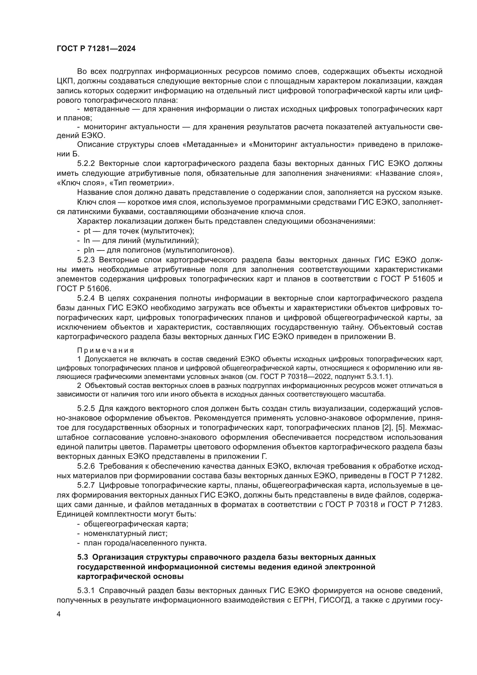 ГОСТ Р 71281-2024