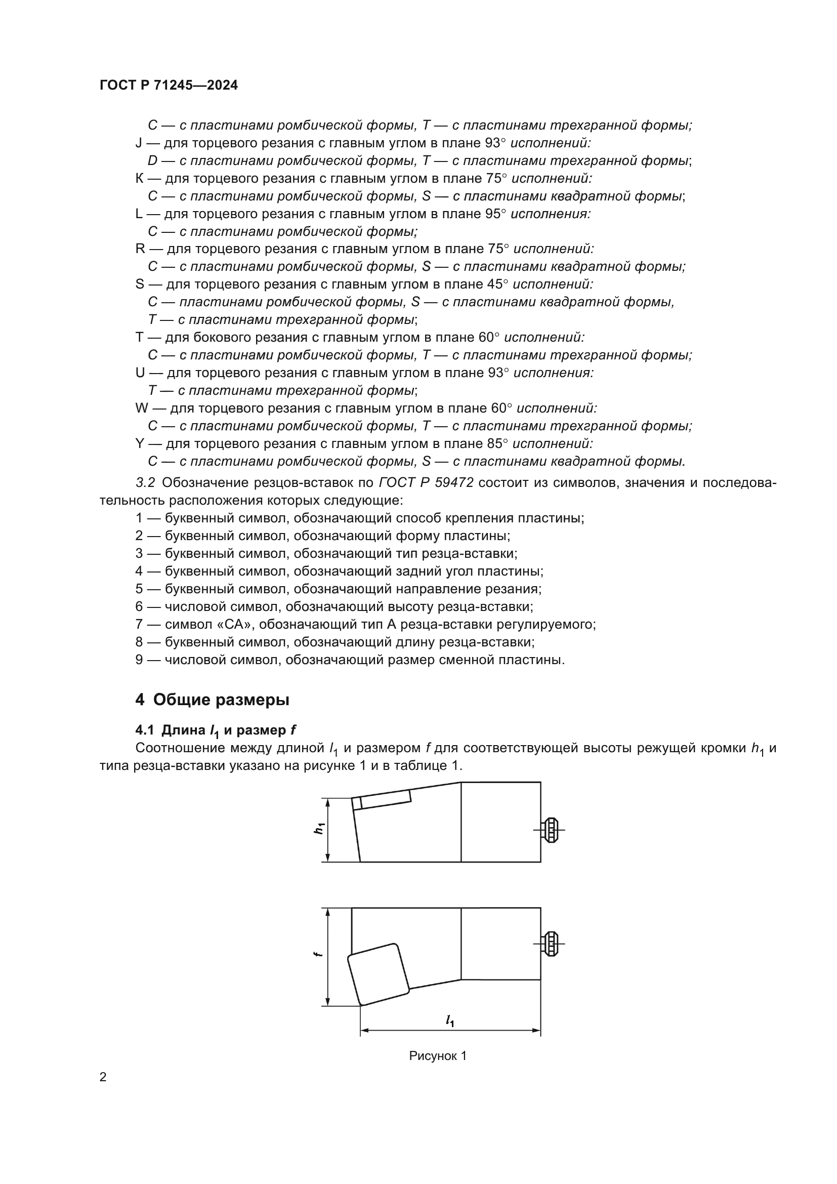 ГОСТ Р 71245-2024