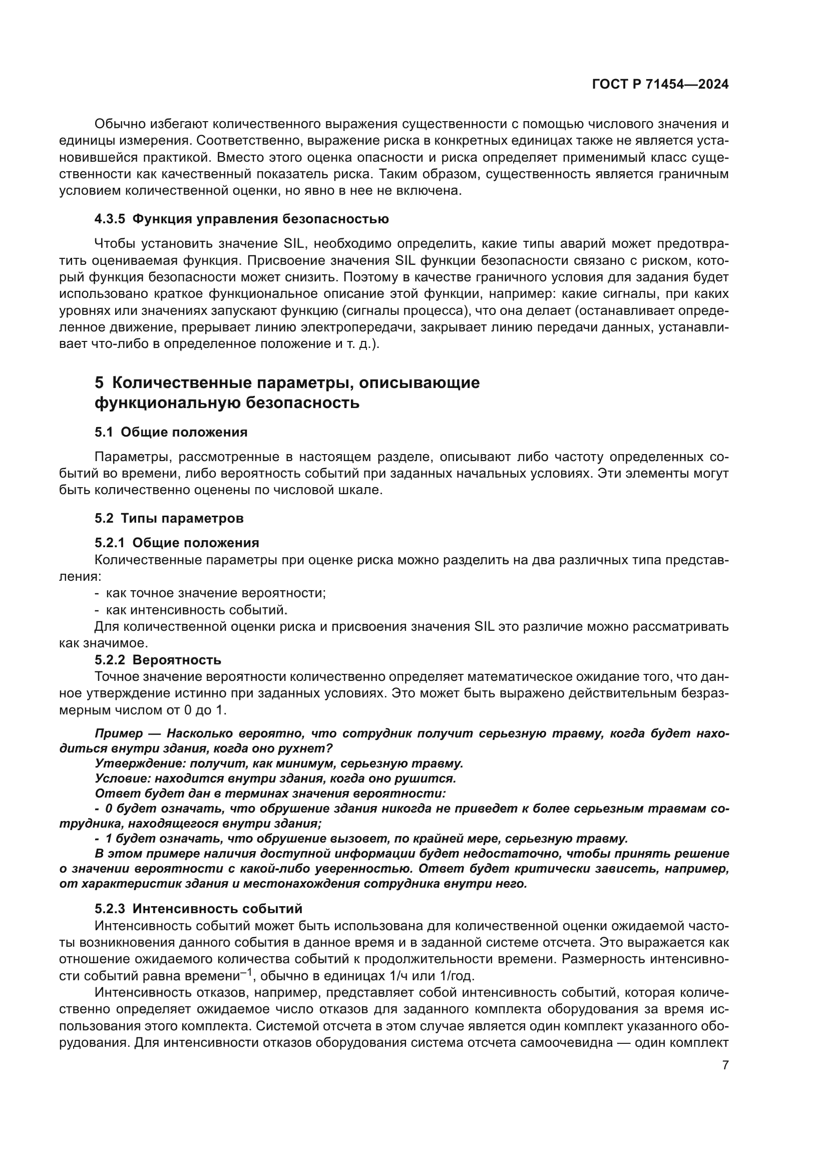 ГОСТ Р 71454-2024