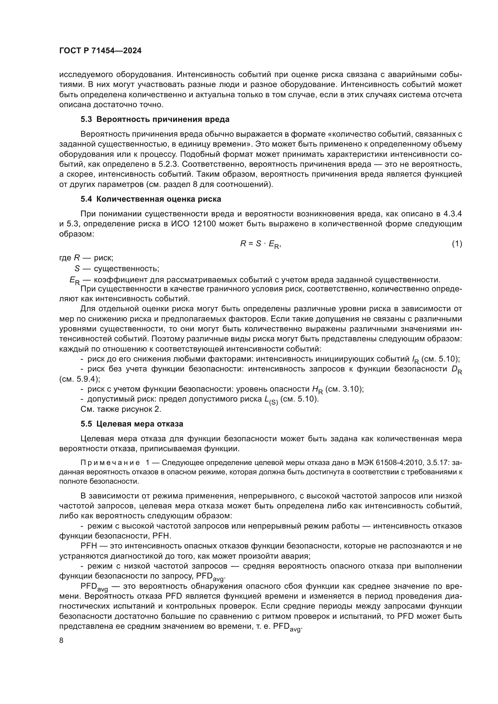 ГОСТ Р 71454-2024