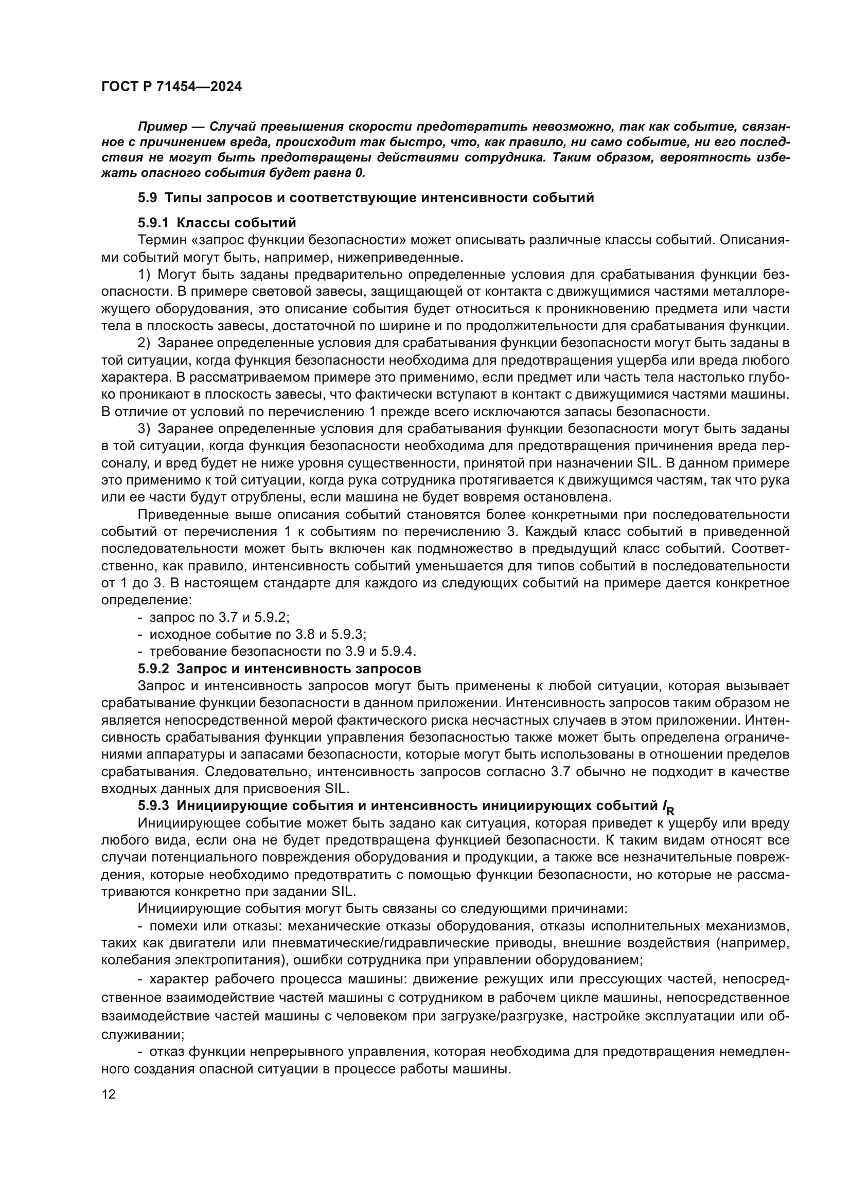 ГОСТ Р 71454-2024