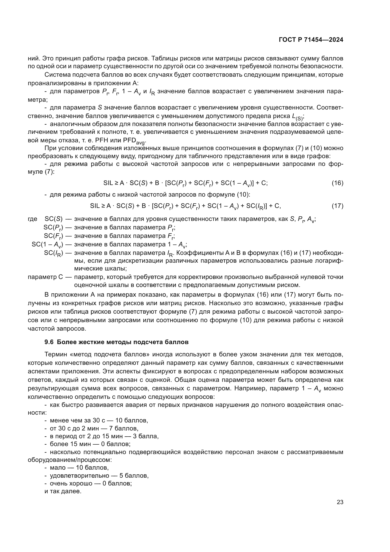 ГОСТ Р 71454-2024