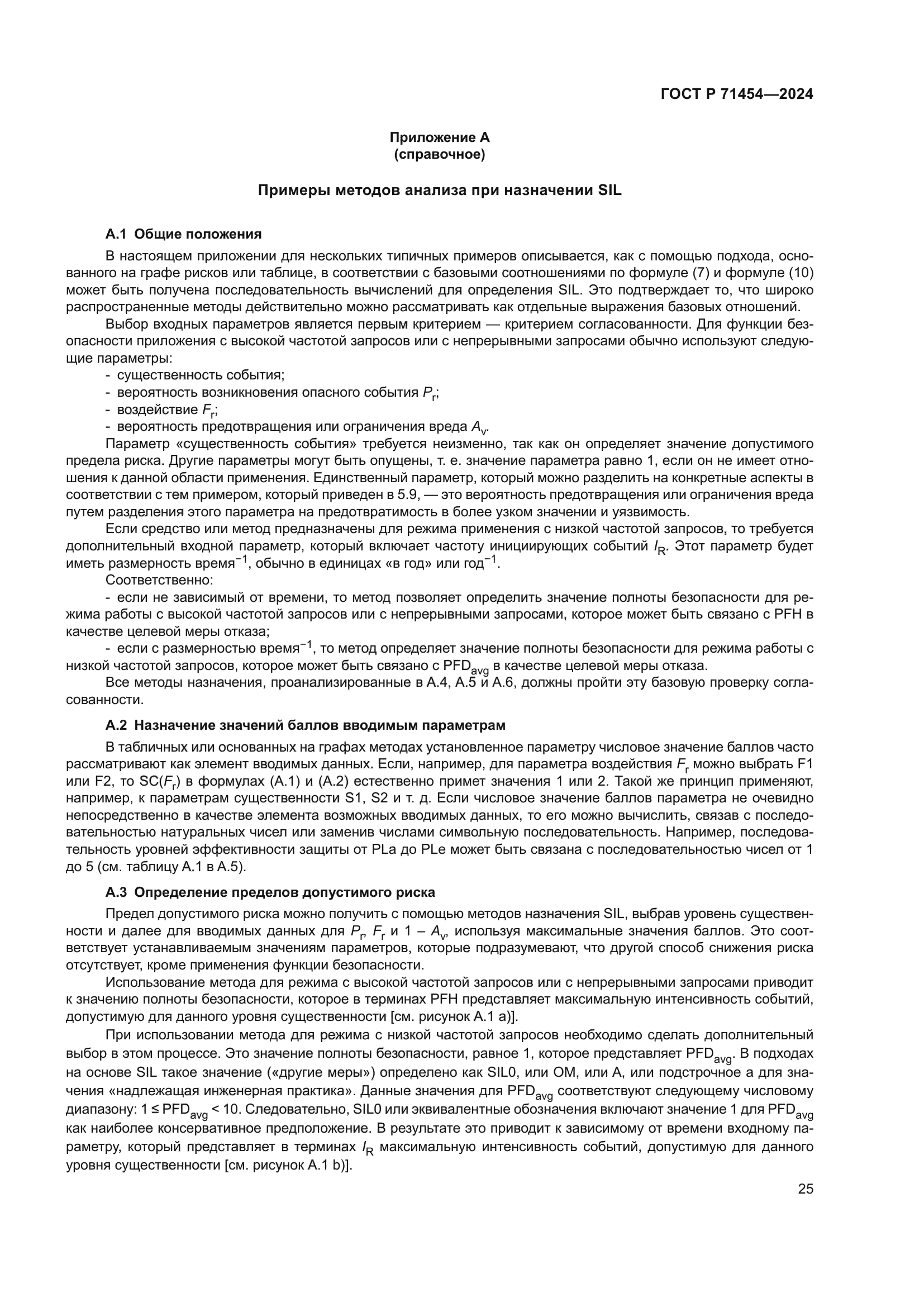 ГОСТ Р 71454-2024