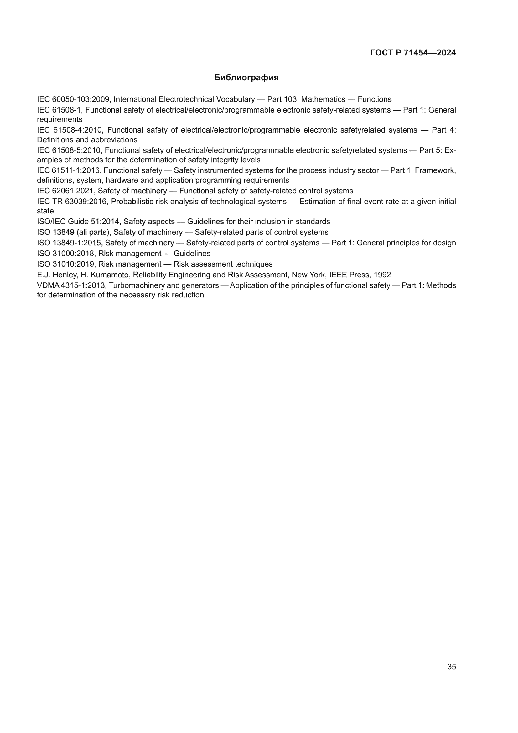 ГОСТ Р 71454-2024