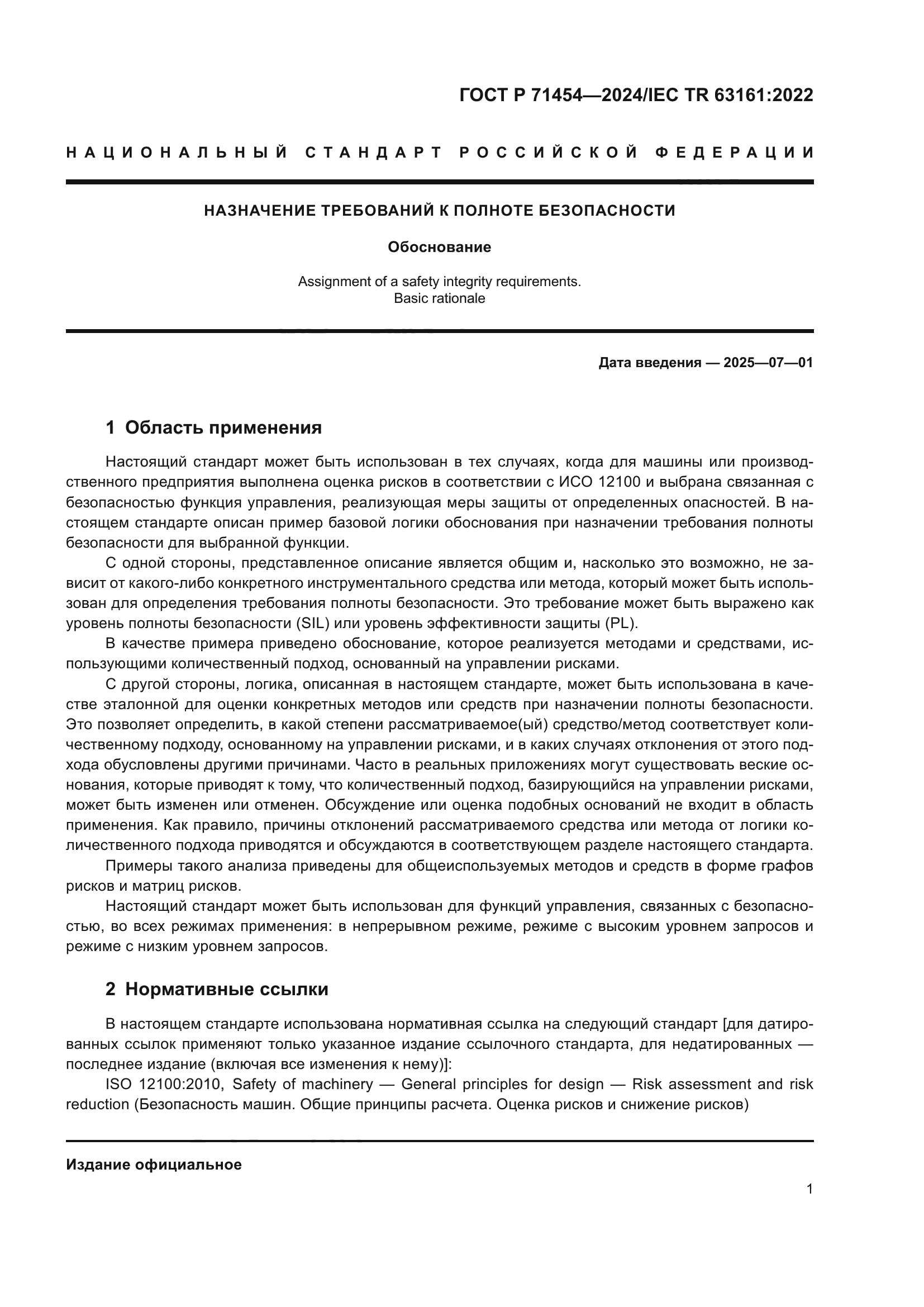 ГОСТ Р 71454-2024