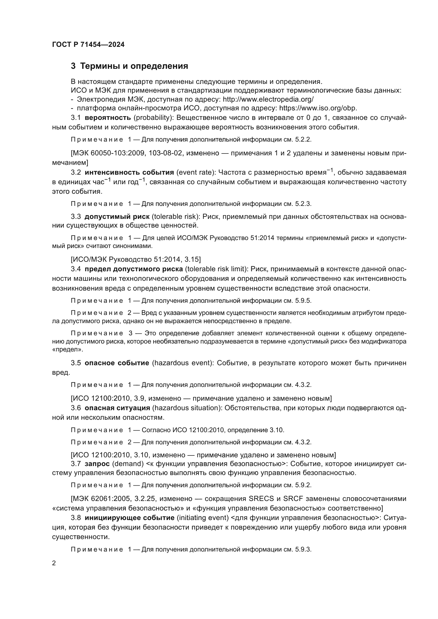 ГОСТ Р 71454-2024