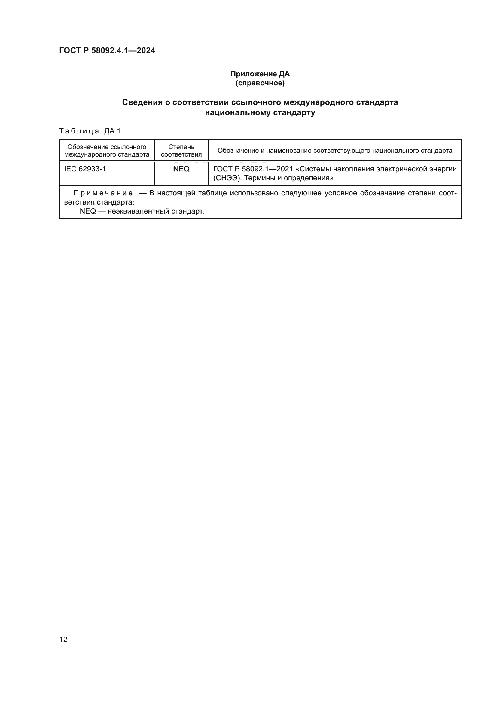 ГОСТ Р 58092.4.1-2024