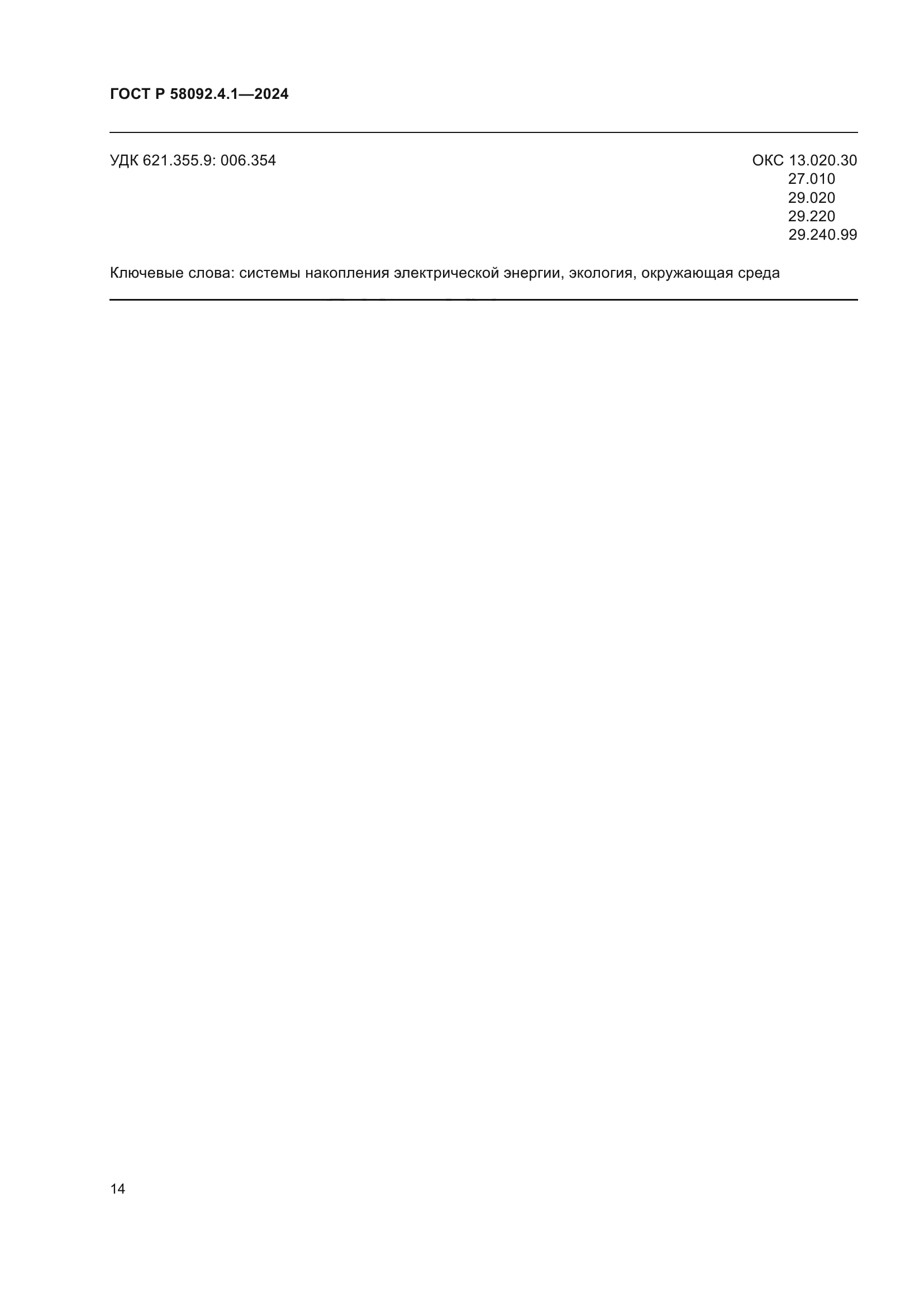 ГОСТ Р 58092.4.1-2024