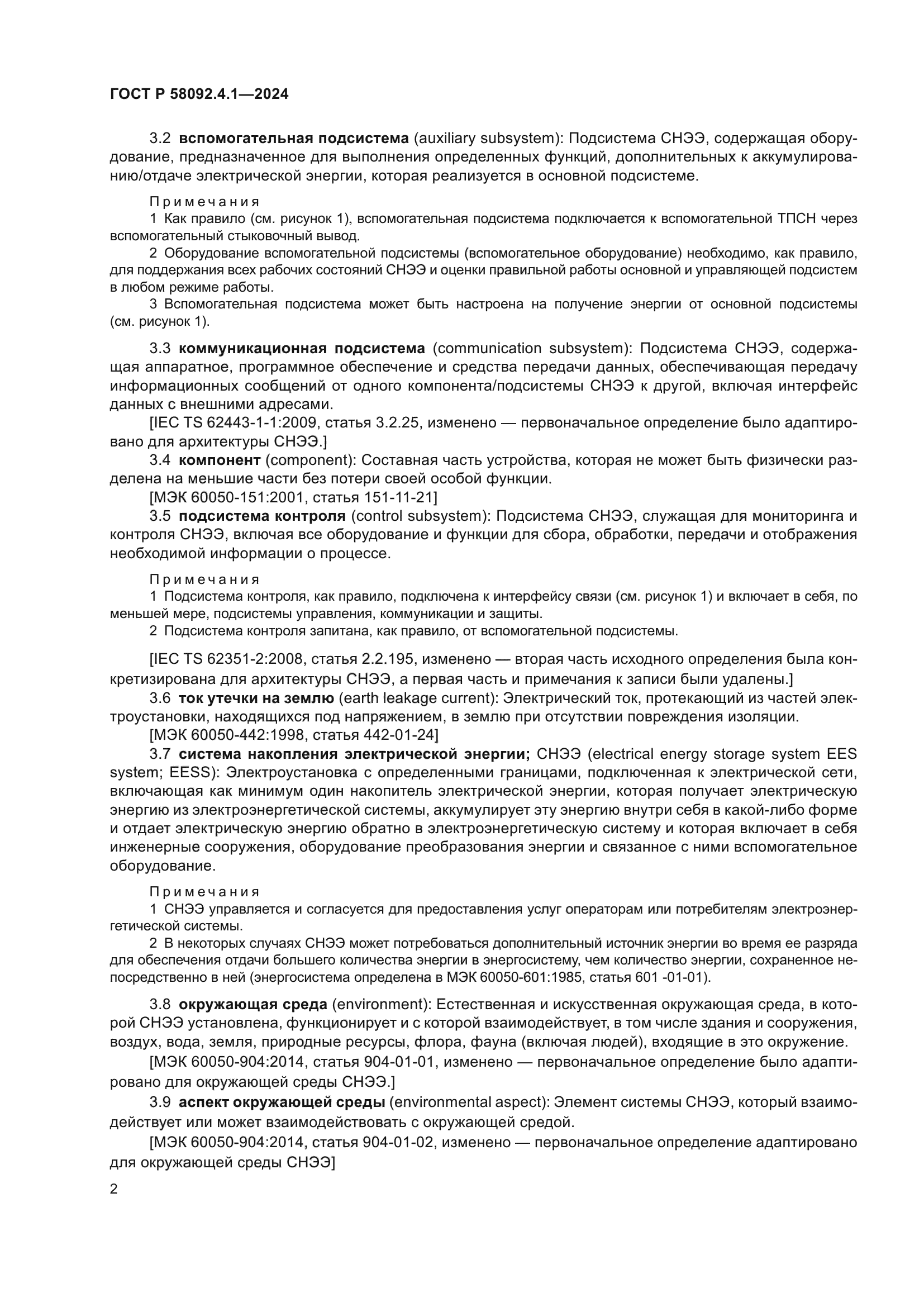 ГОСТ Р 58092.4.1-2024