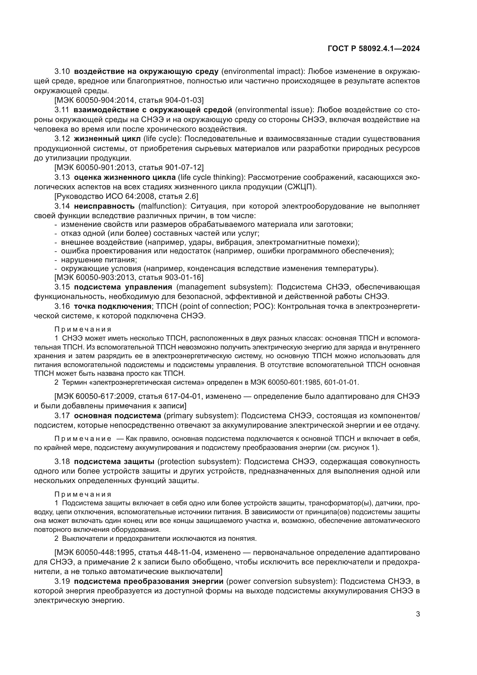 ГОСТ Р 58092.4.1-2024