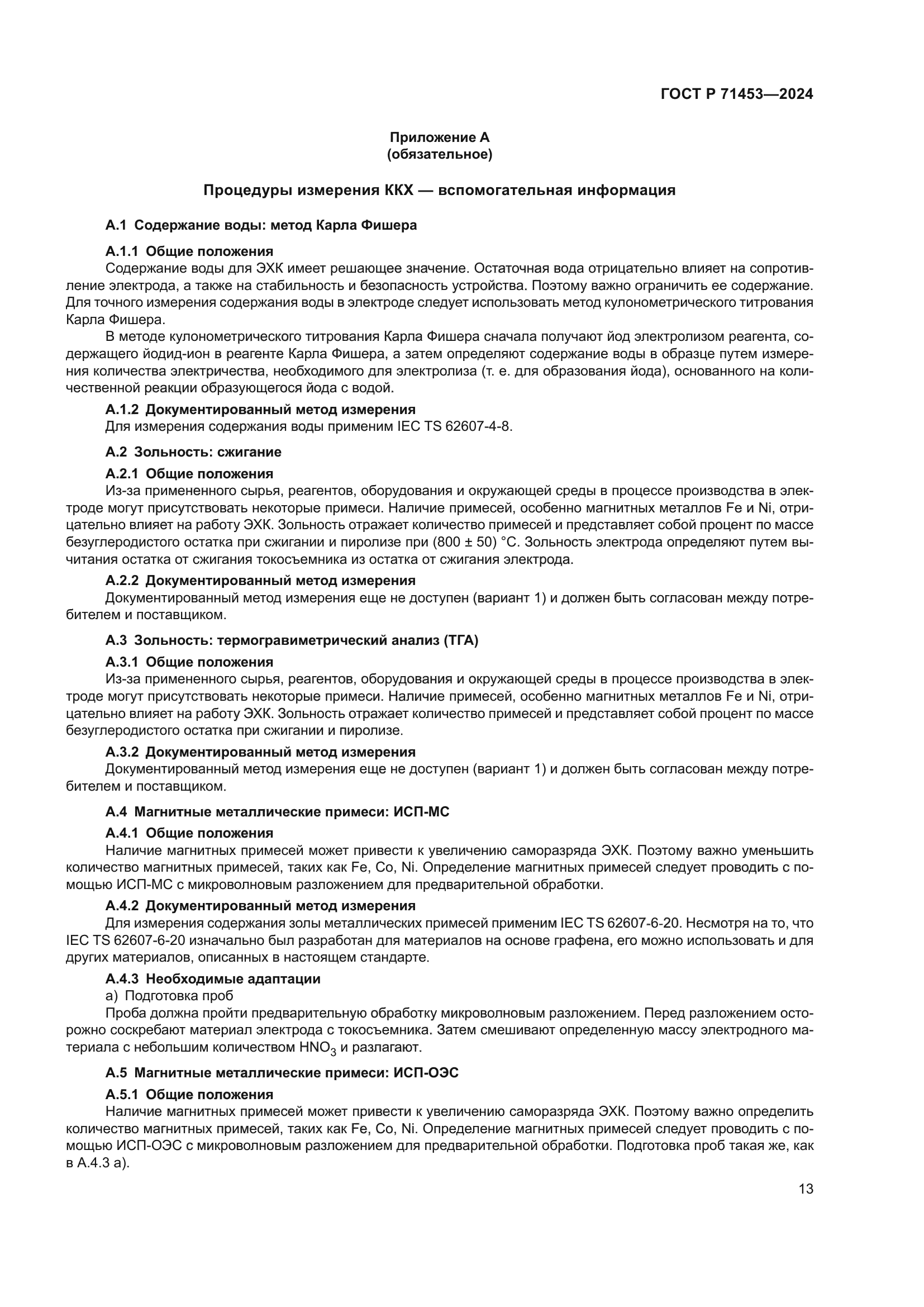 ГОСТ Р 71453-2024