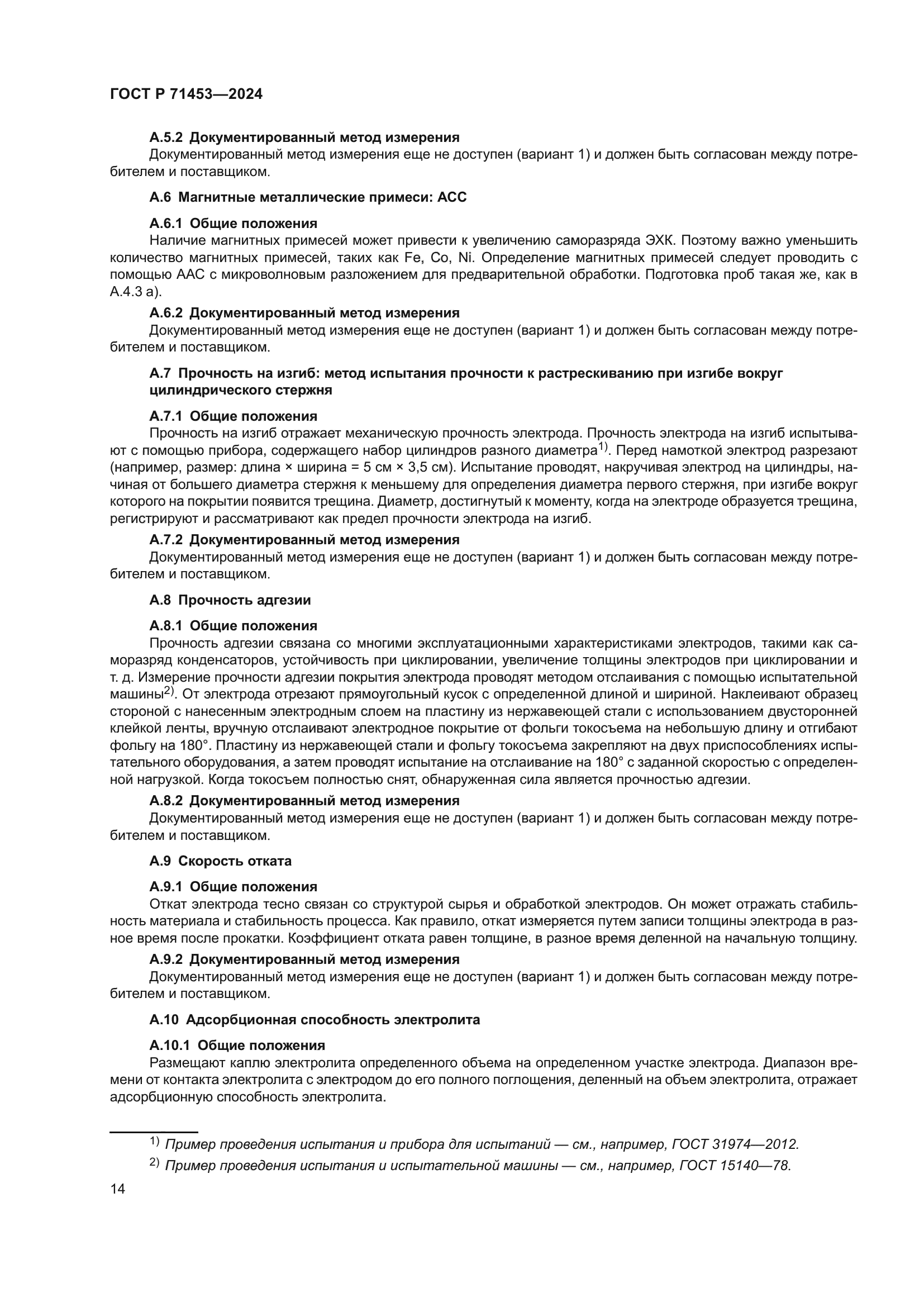 ГОСТ Р 71453-2024