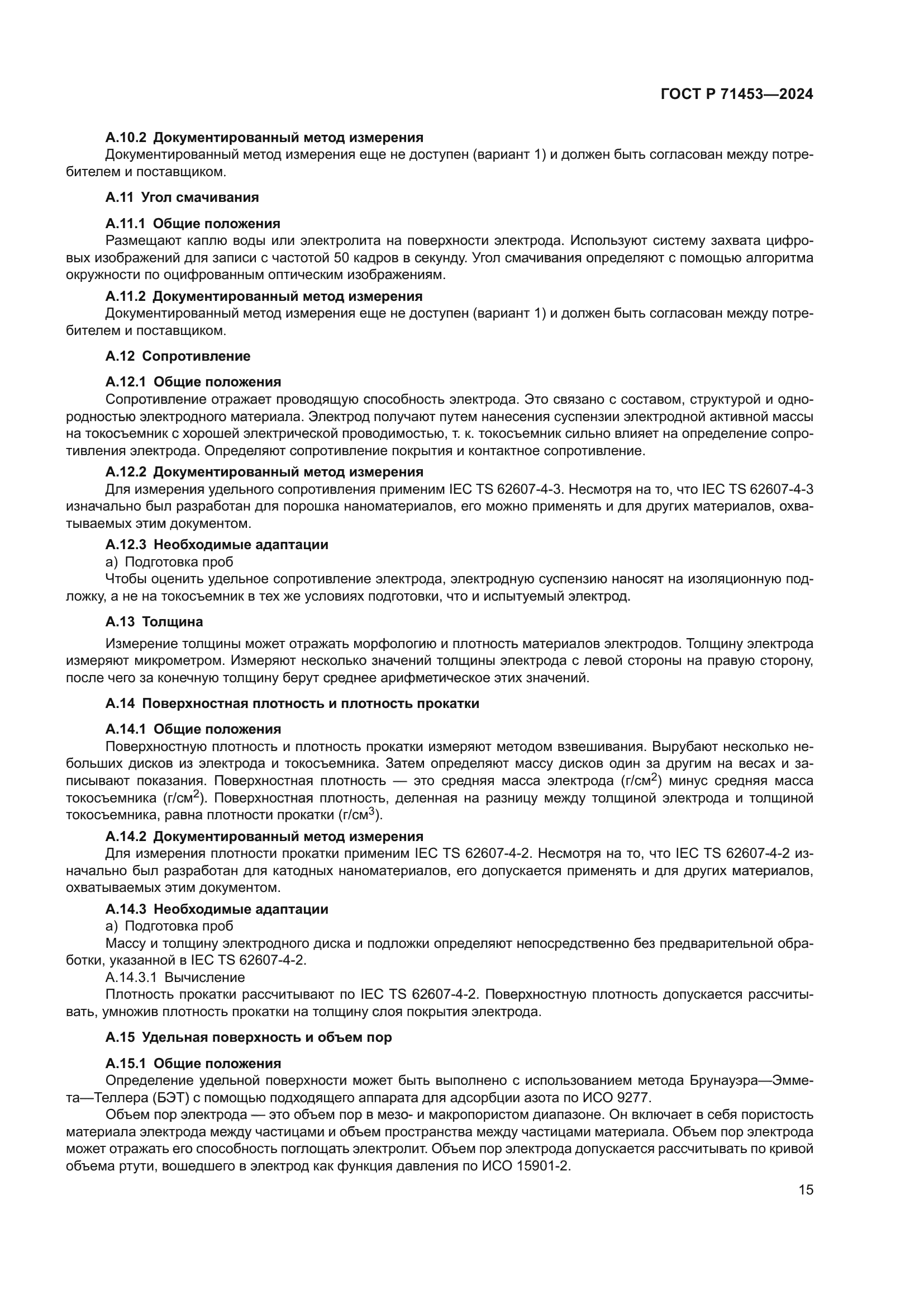 ГОСТ Р 71453-2024