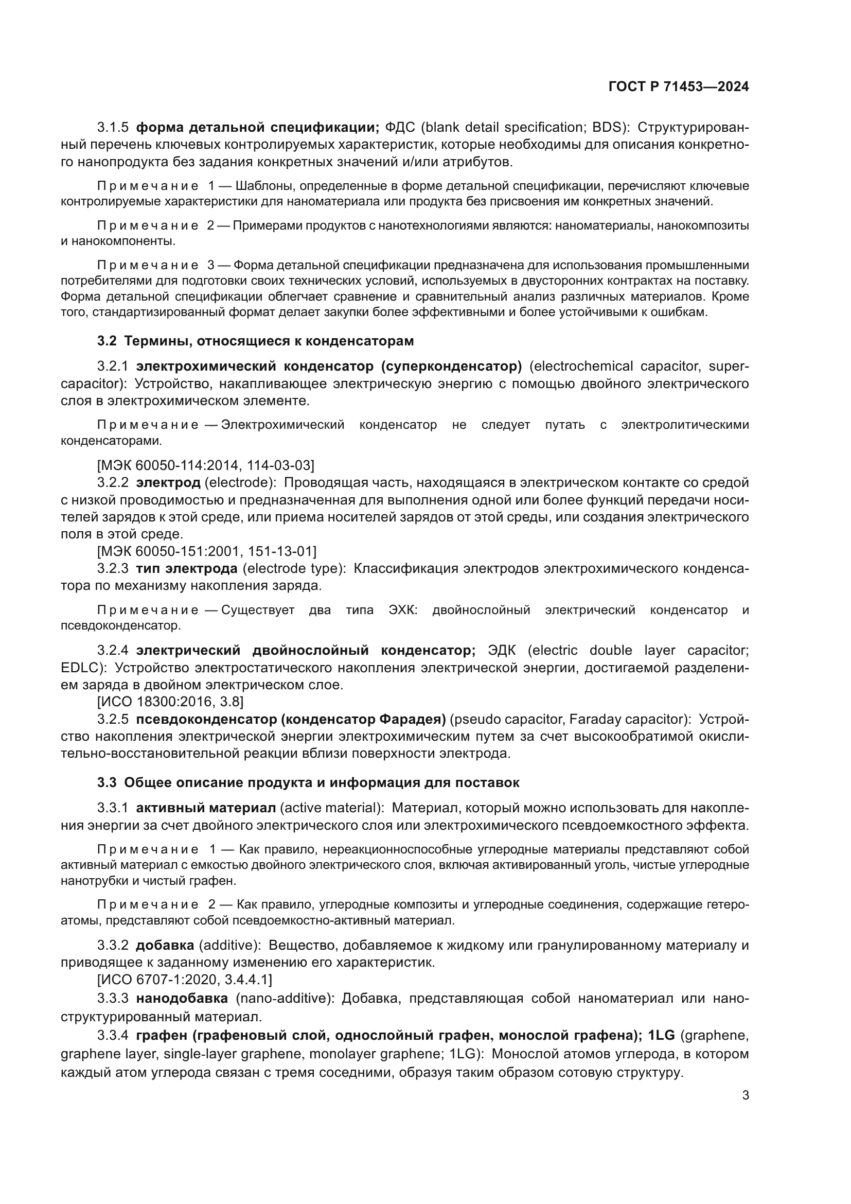 ГОСТ Р 71453-2024