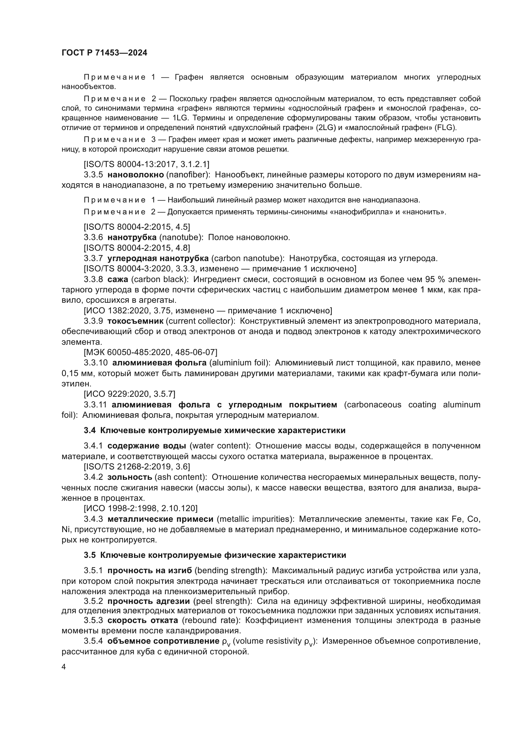 ГОСТ Р 71453-2024