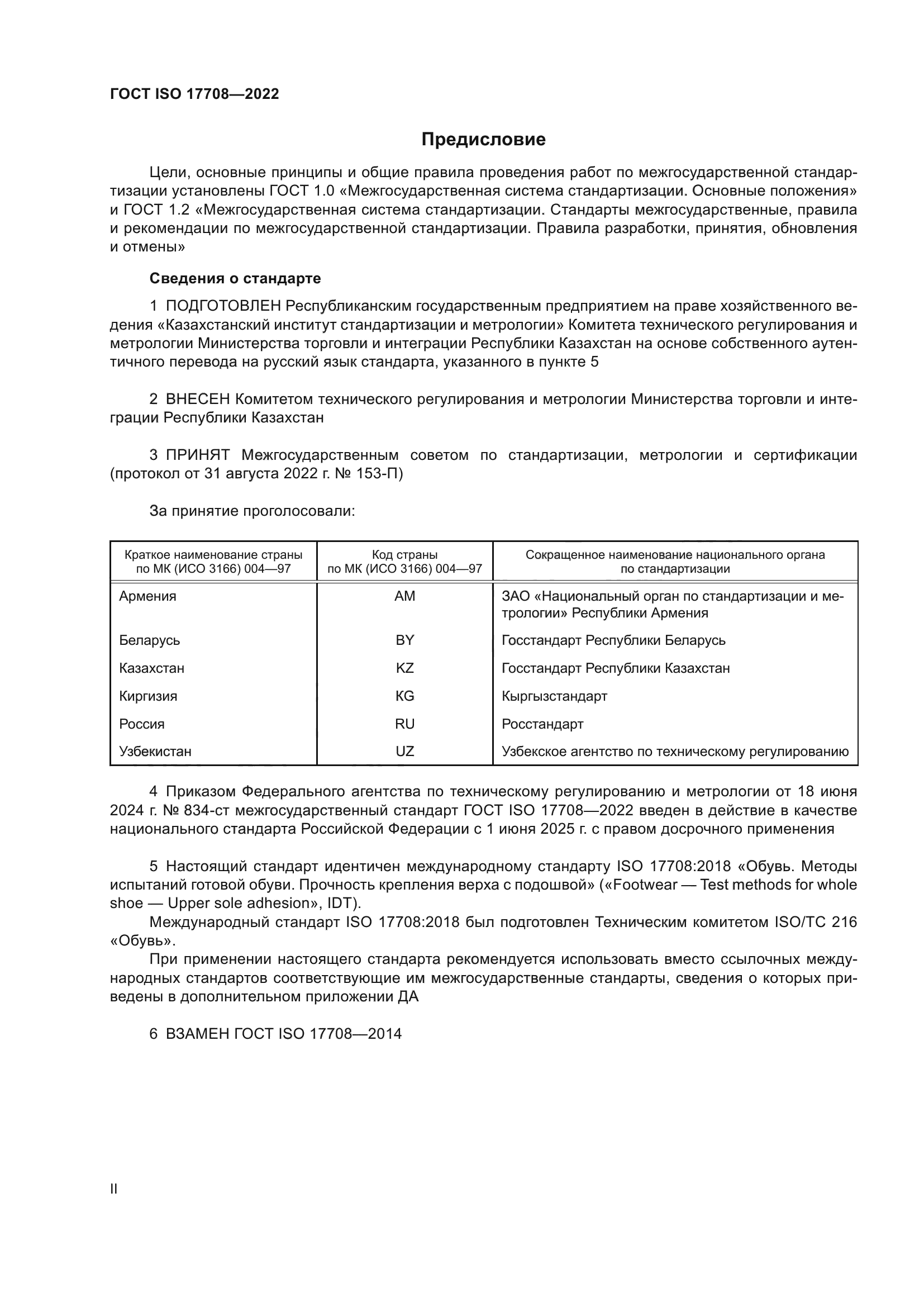 ГОСТ ISO 17708-2022