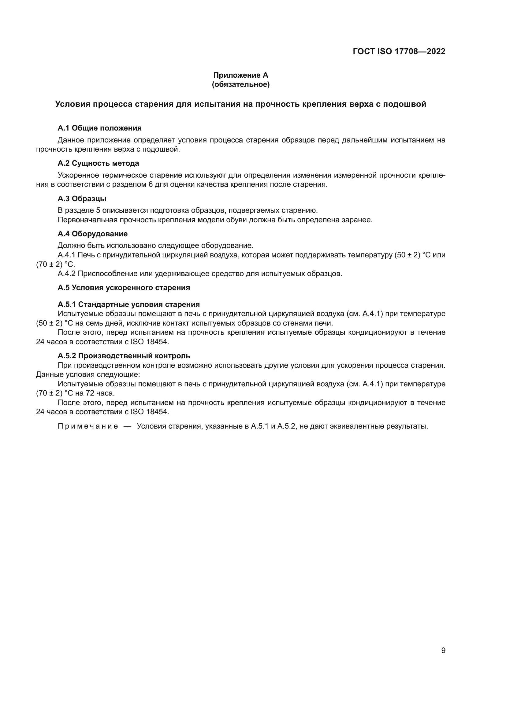 ГОСТ ISO 17708-2022