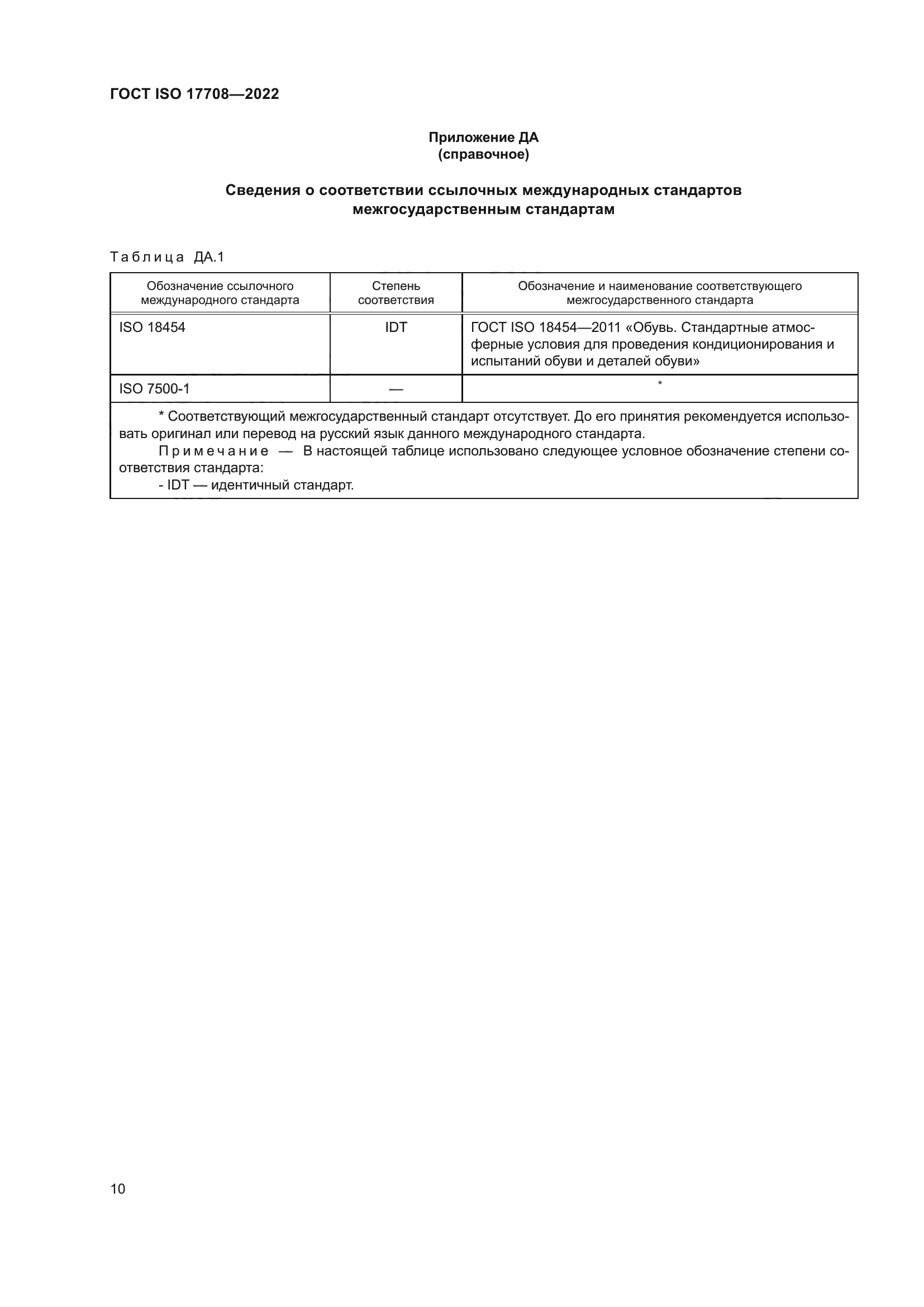 ГОСТ ISO 17708-2022