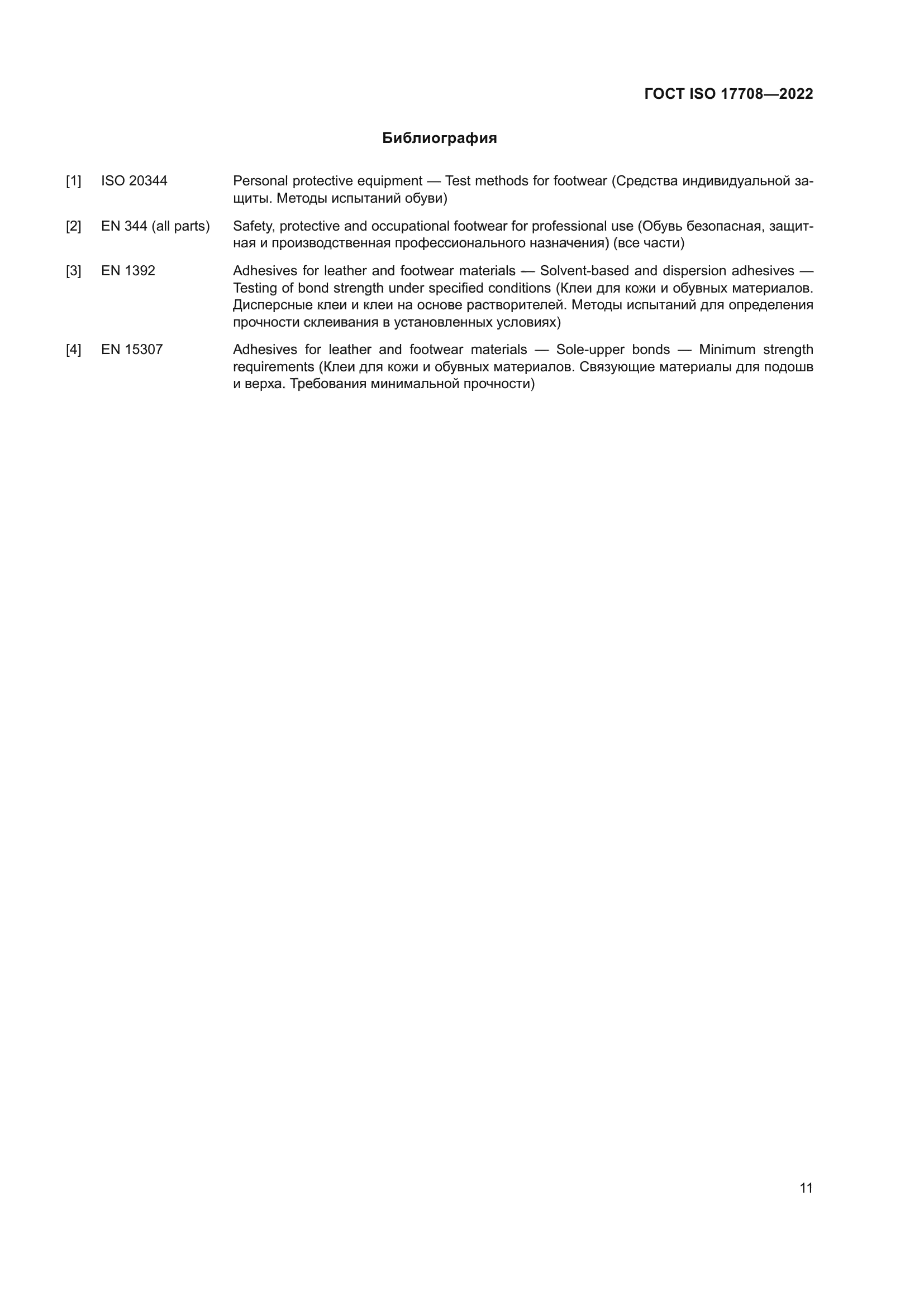 ГОСТ ISO 17708-2022