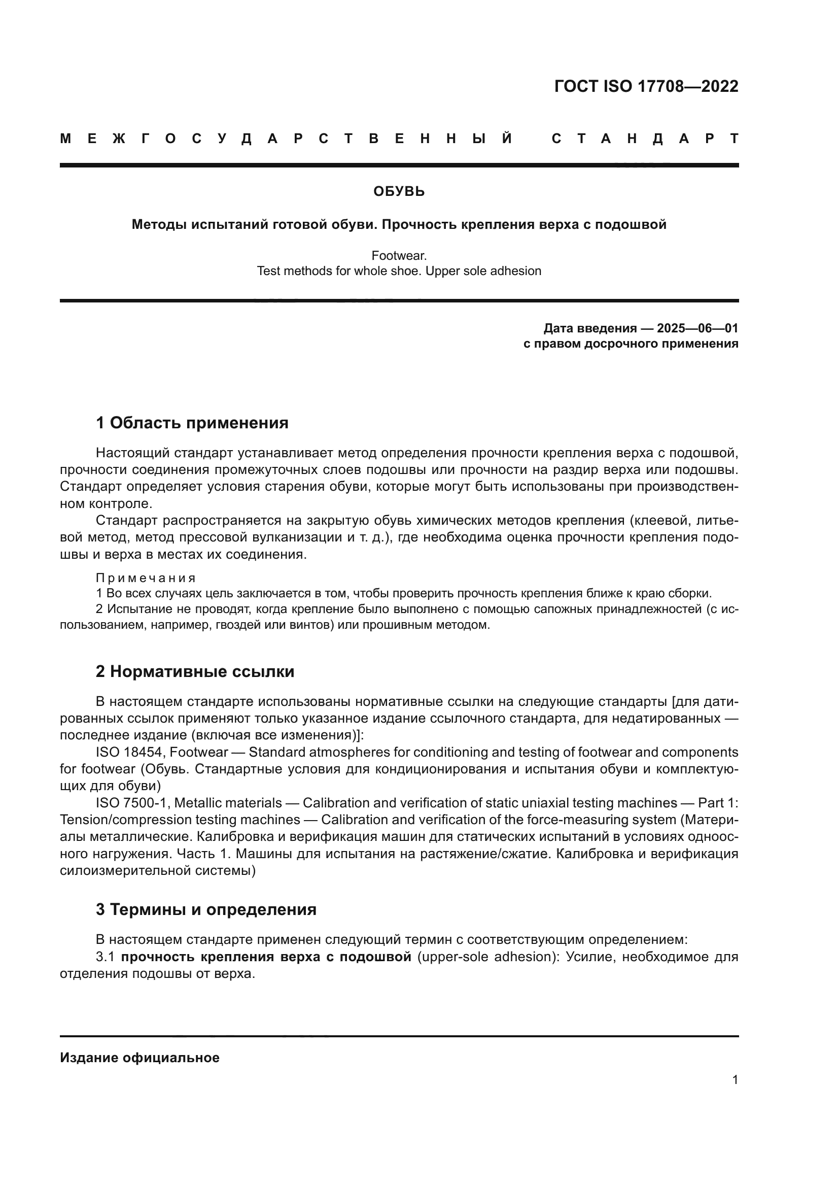 ГОСТ ISO 17708-2022