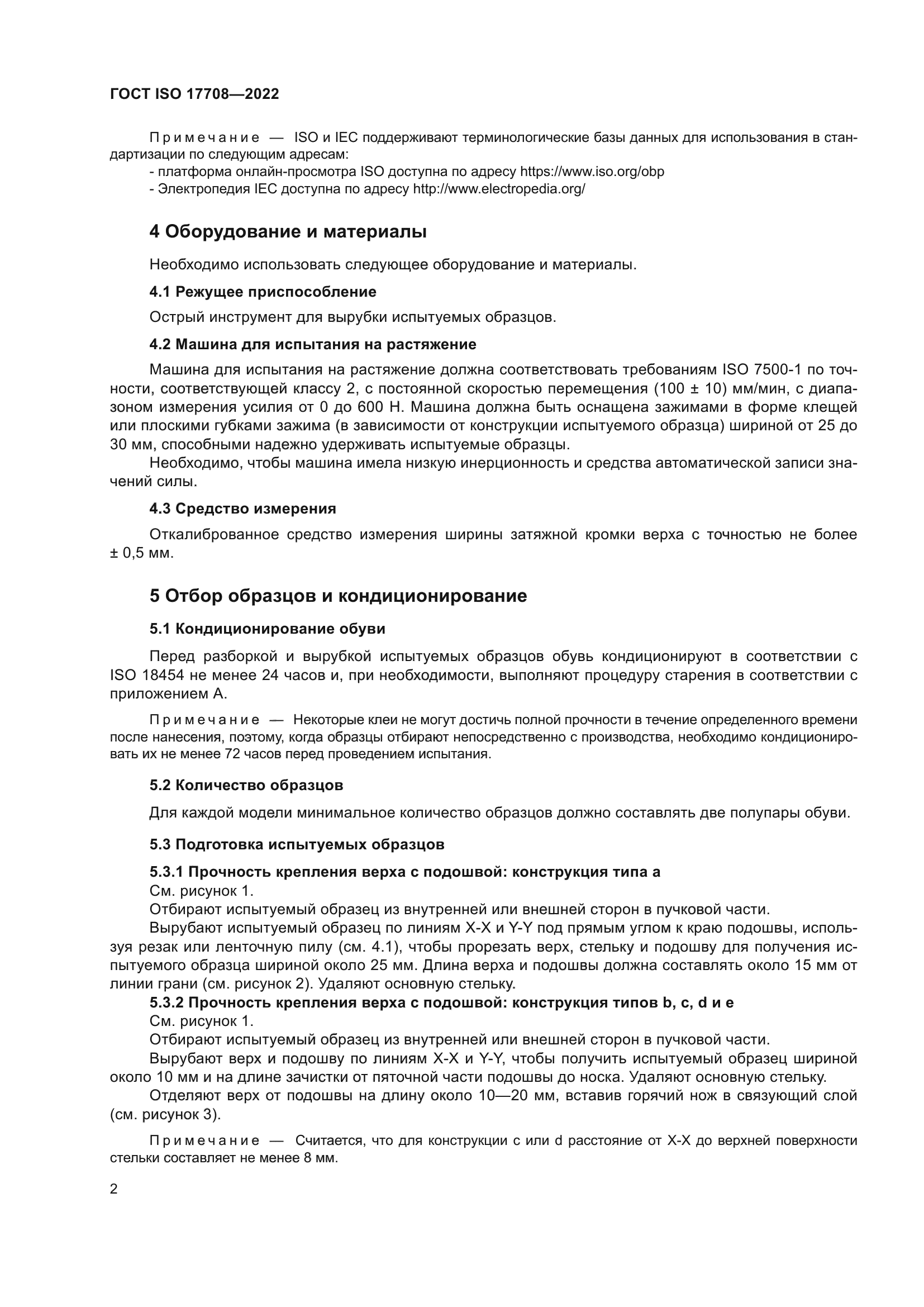 ГОСТ ISO 17708-2022