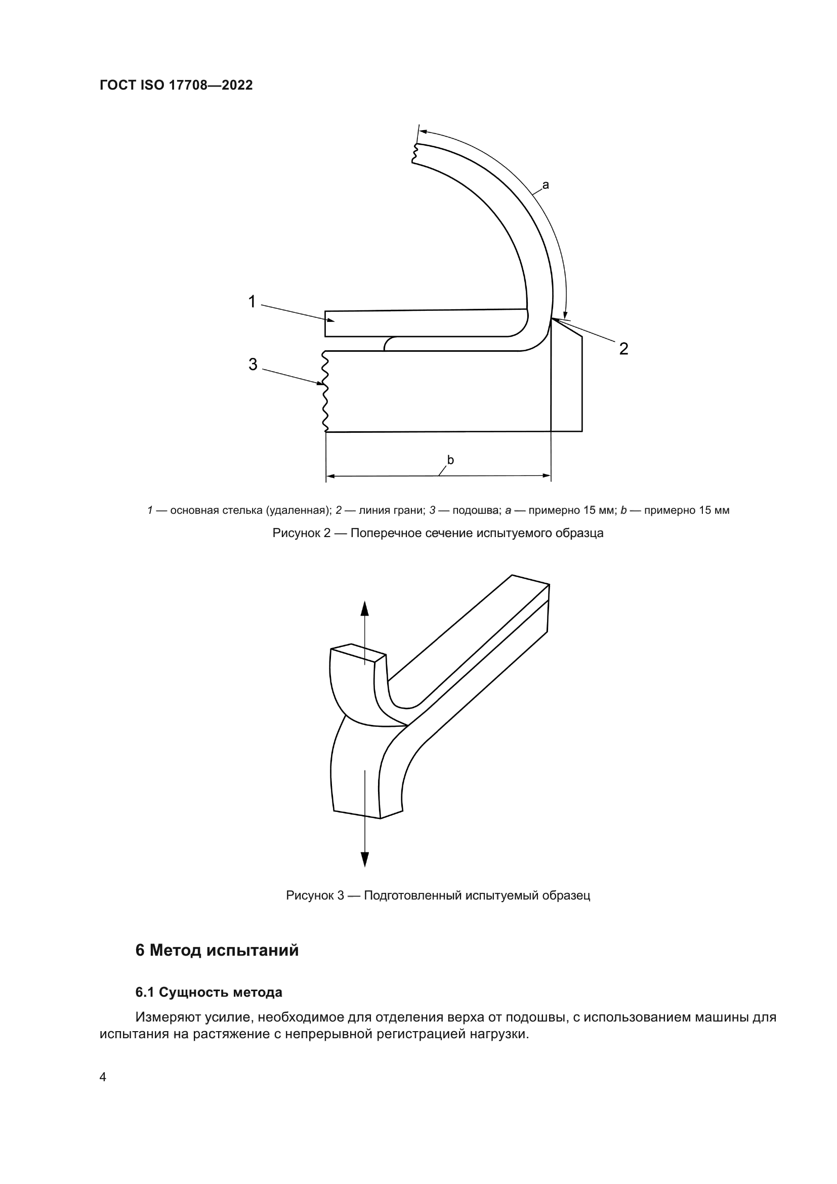ГОСТ ISO 17708-2022
