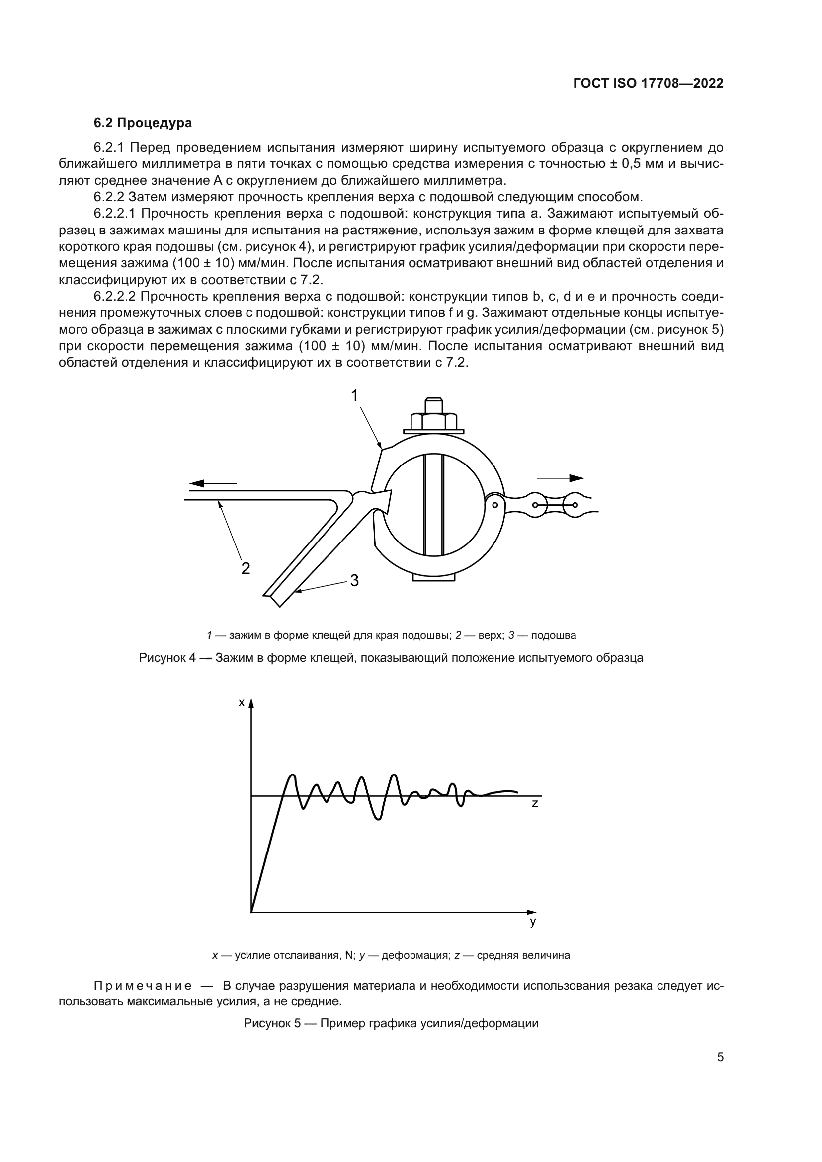 ГОСТ ISO 17708-2022