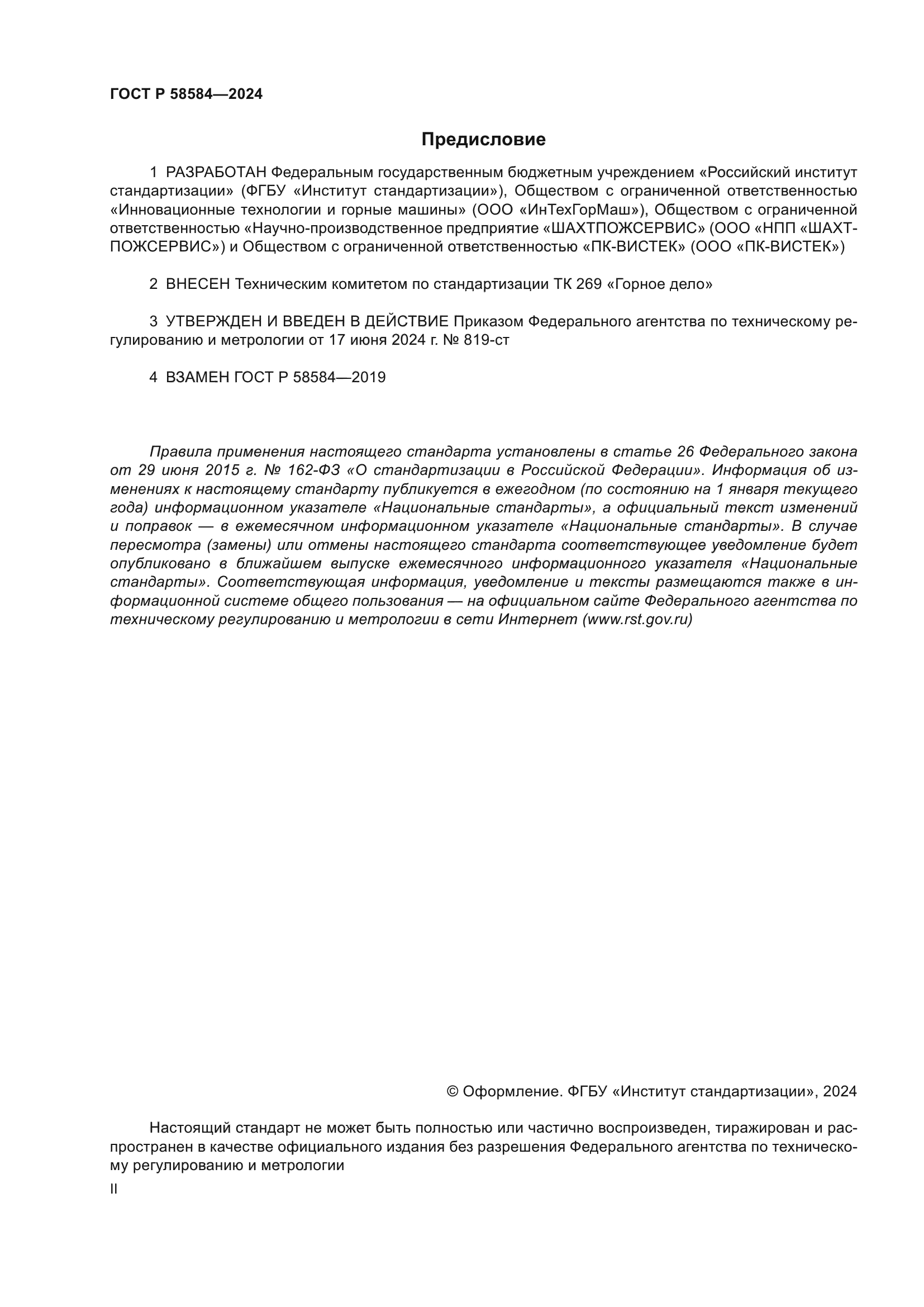 ГОСТ Р 58584-2024