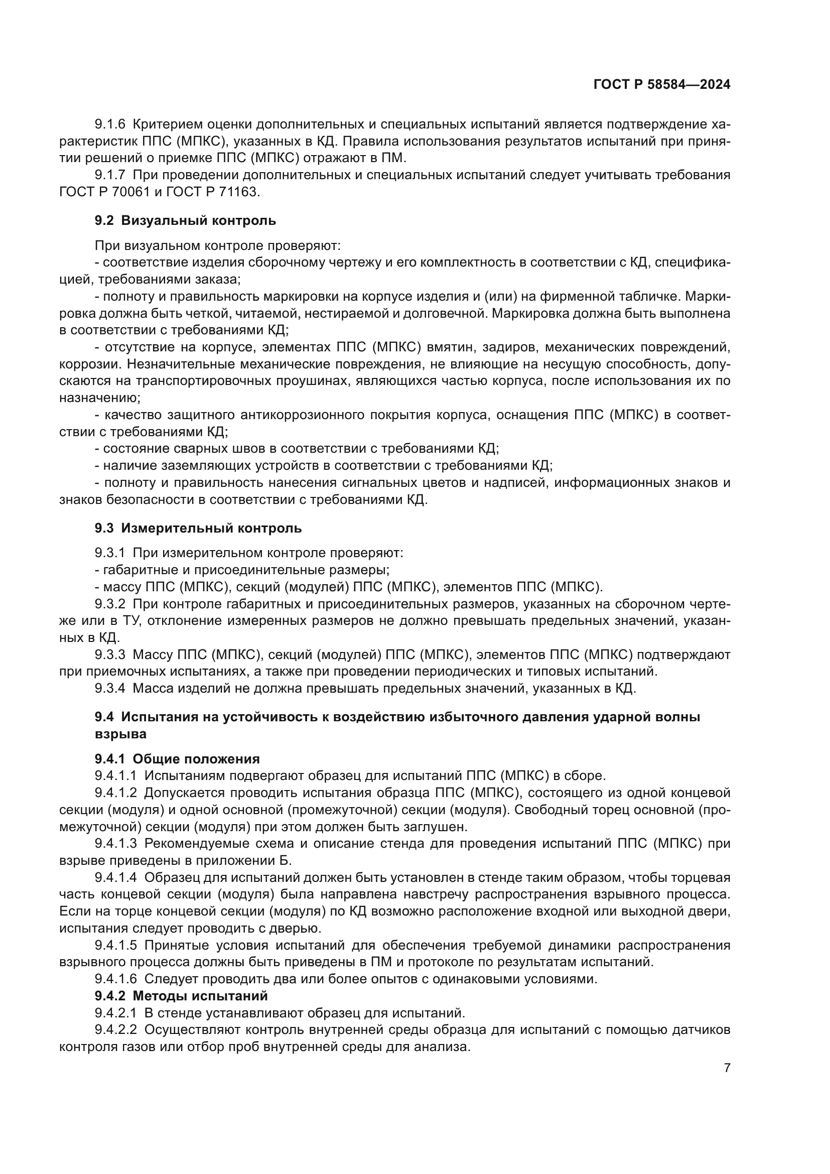 ГОСТ Р 58584-2024