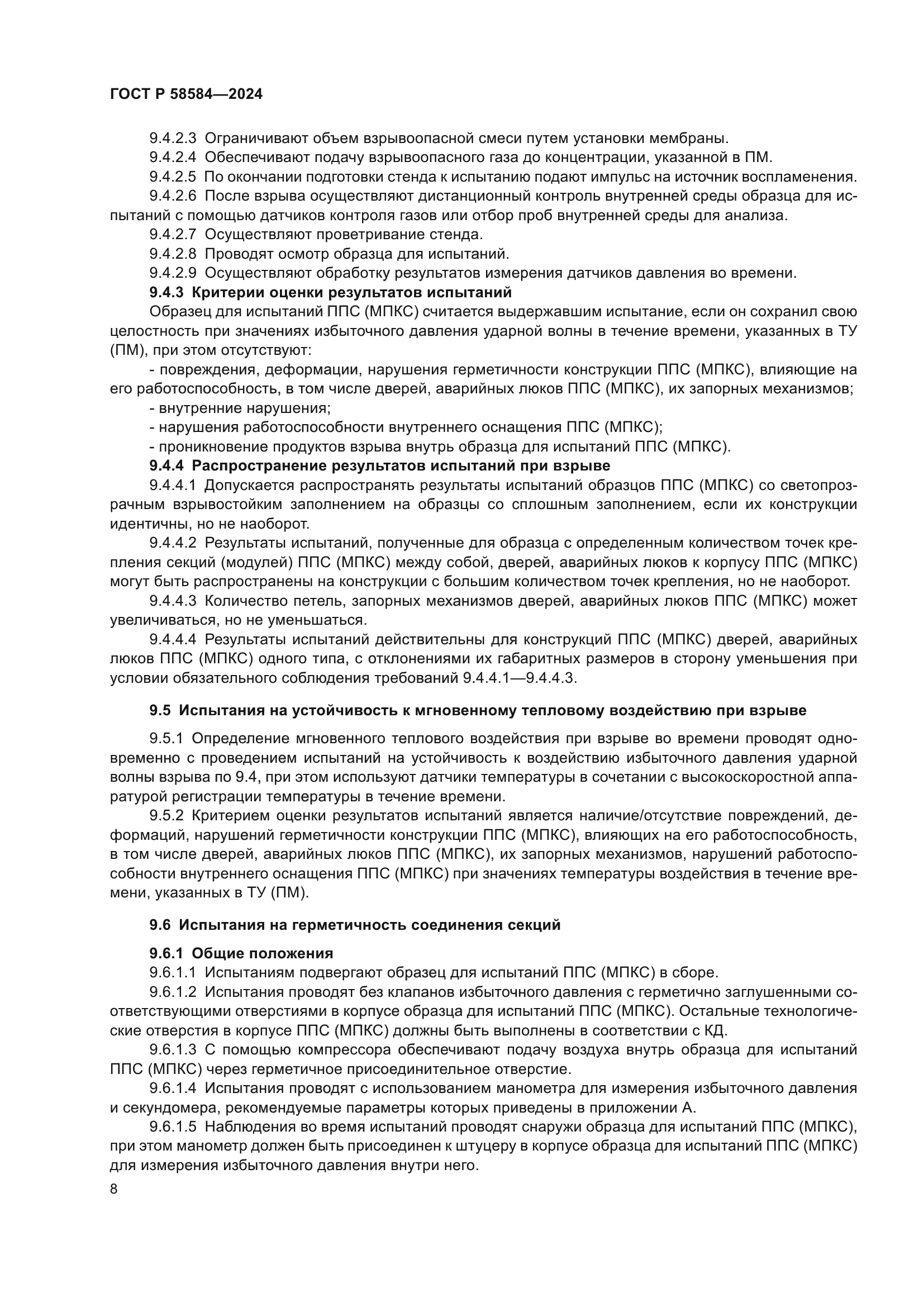 ГОСТ Р 58584-2024