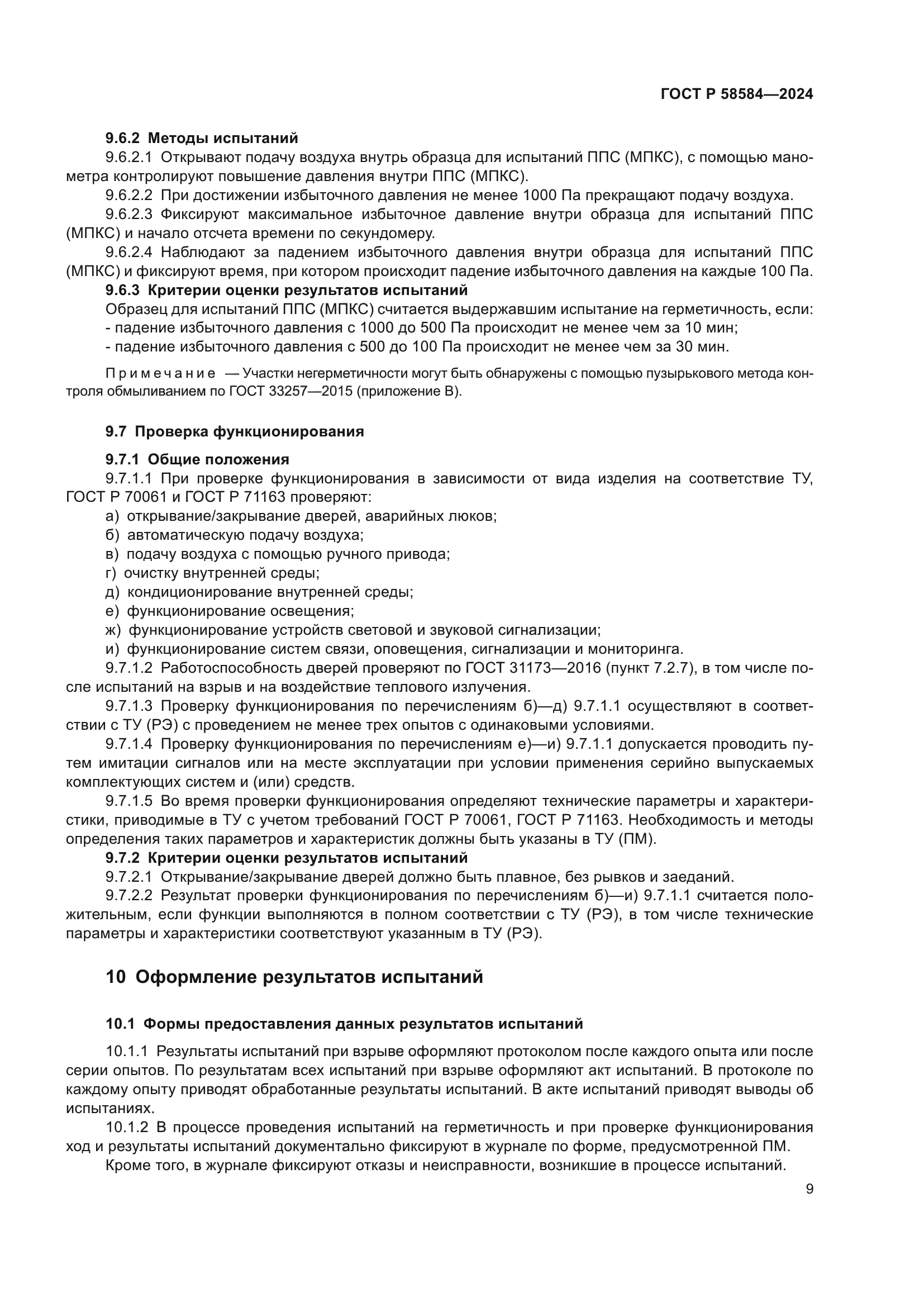 ГОСТ Р 58584-2024