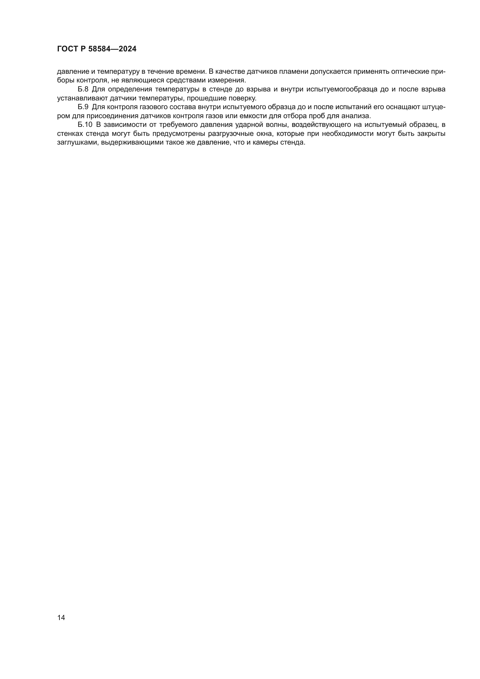 ГОСТ Р 58584-2024