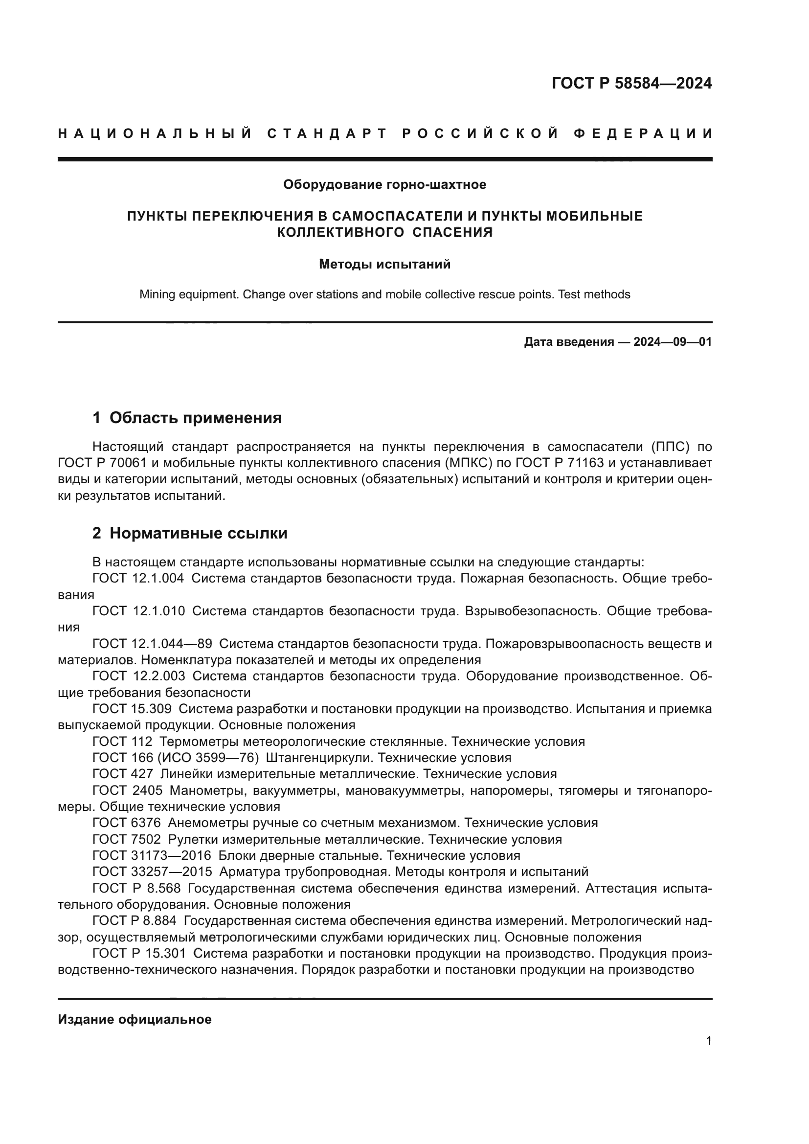 ГОСТ Р 58584-2024