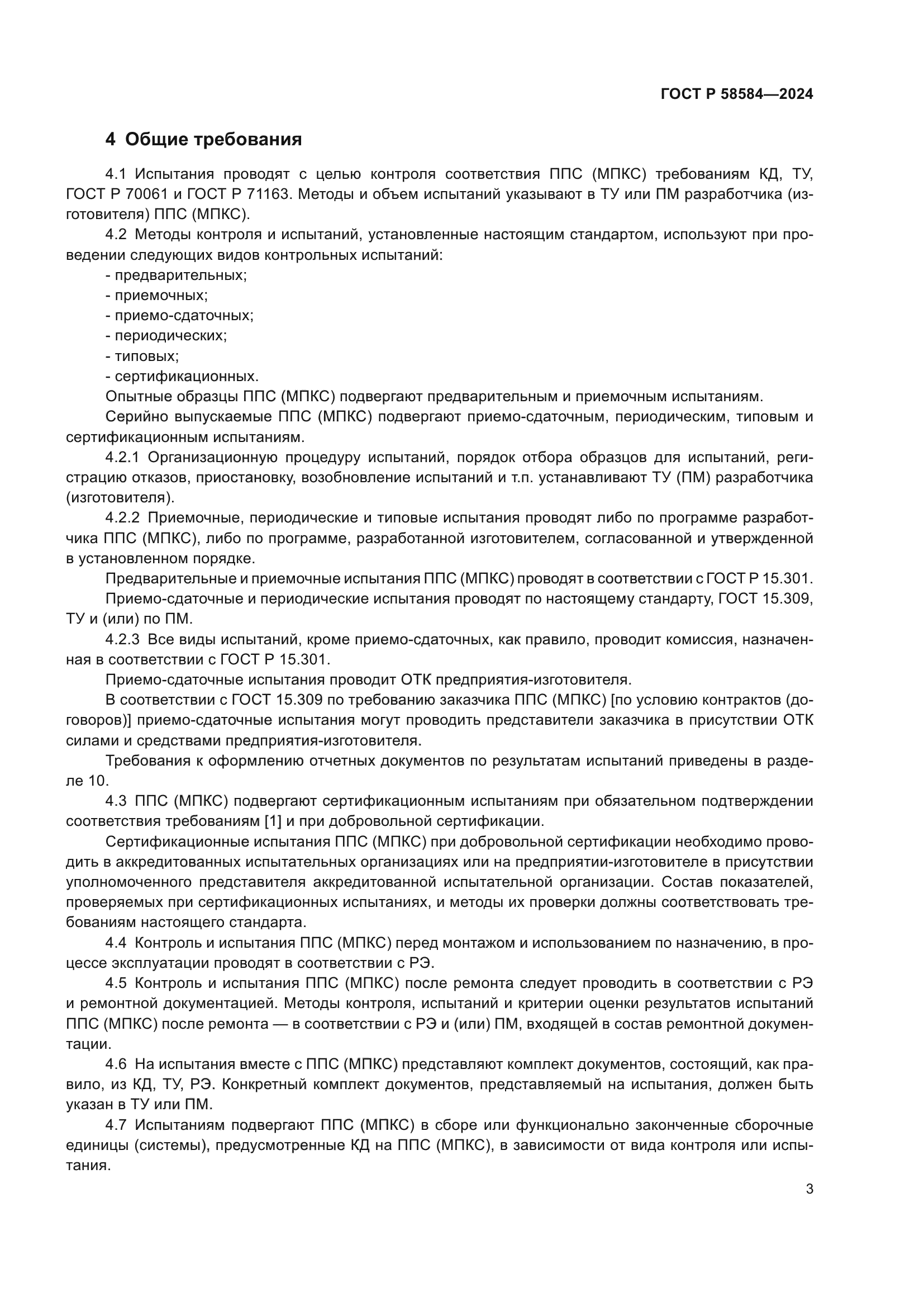 ГОСТ Р 58584-2024