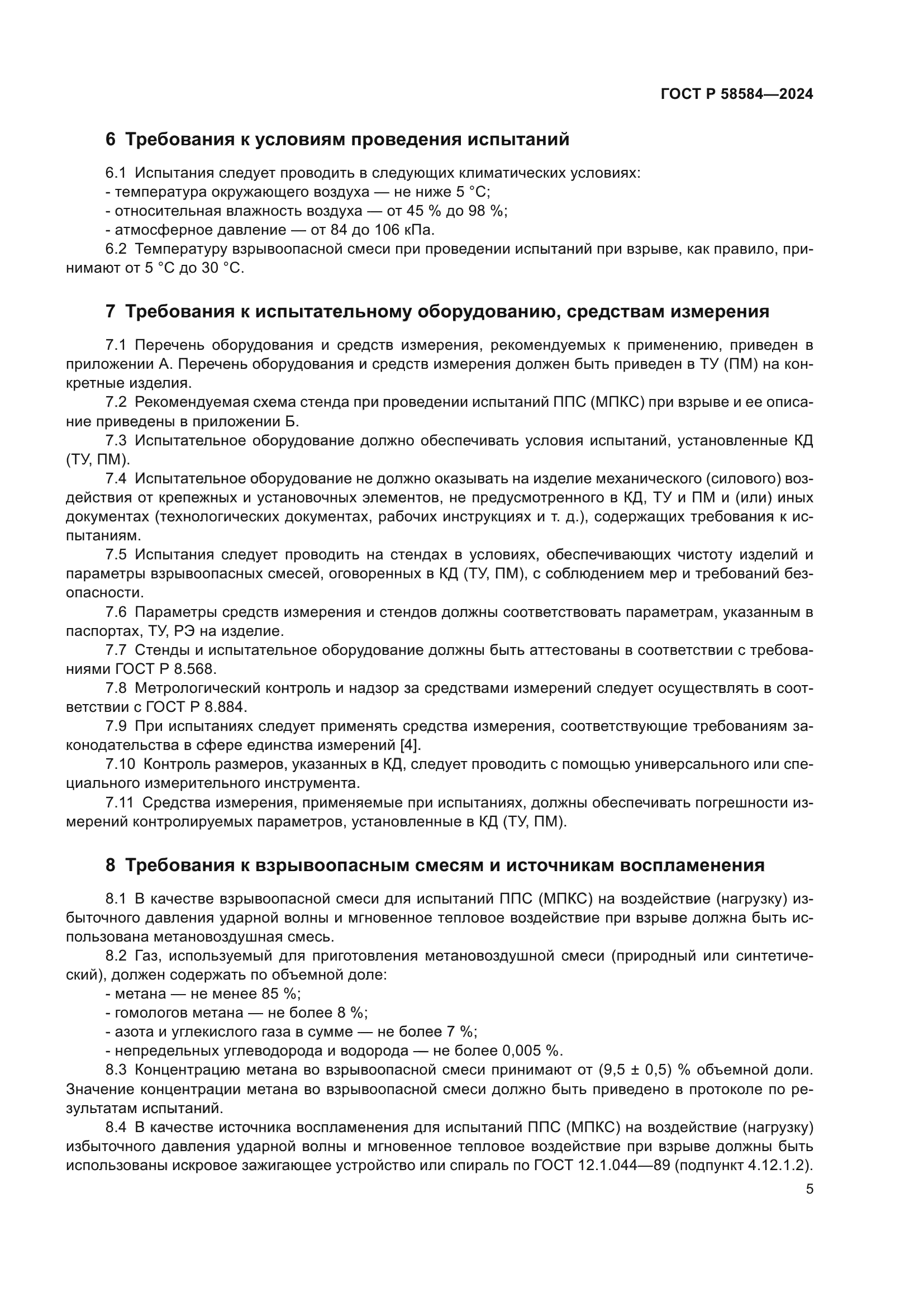 ГОСТ Р 58584-2024