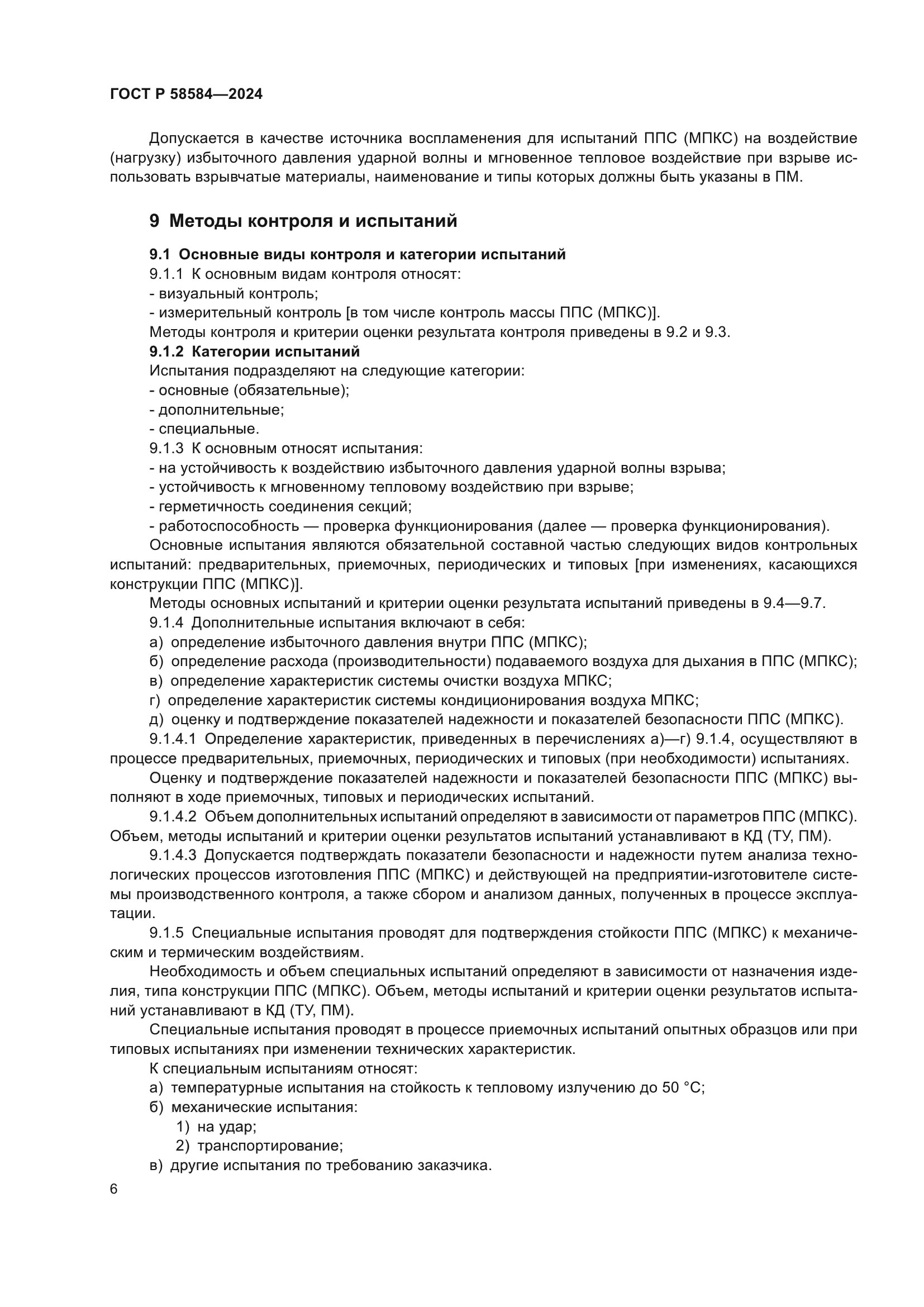 ГОСТ Р 58584-2024