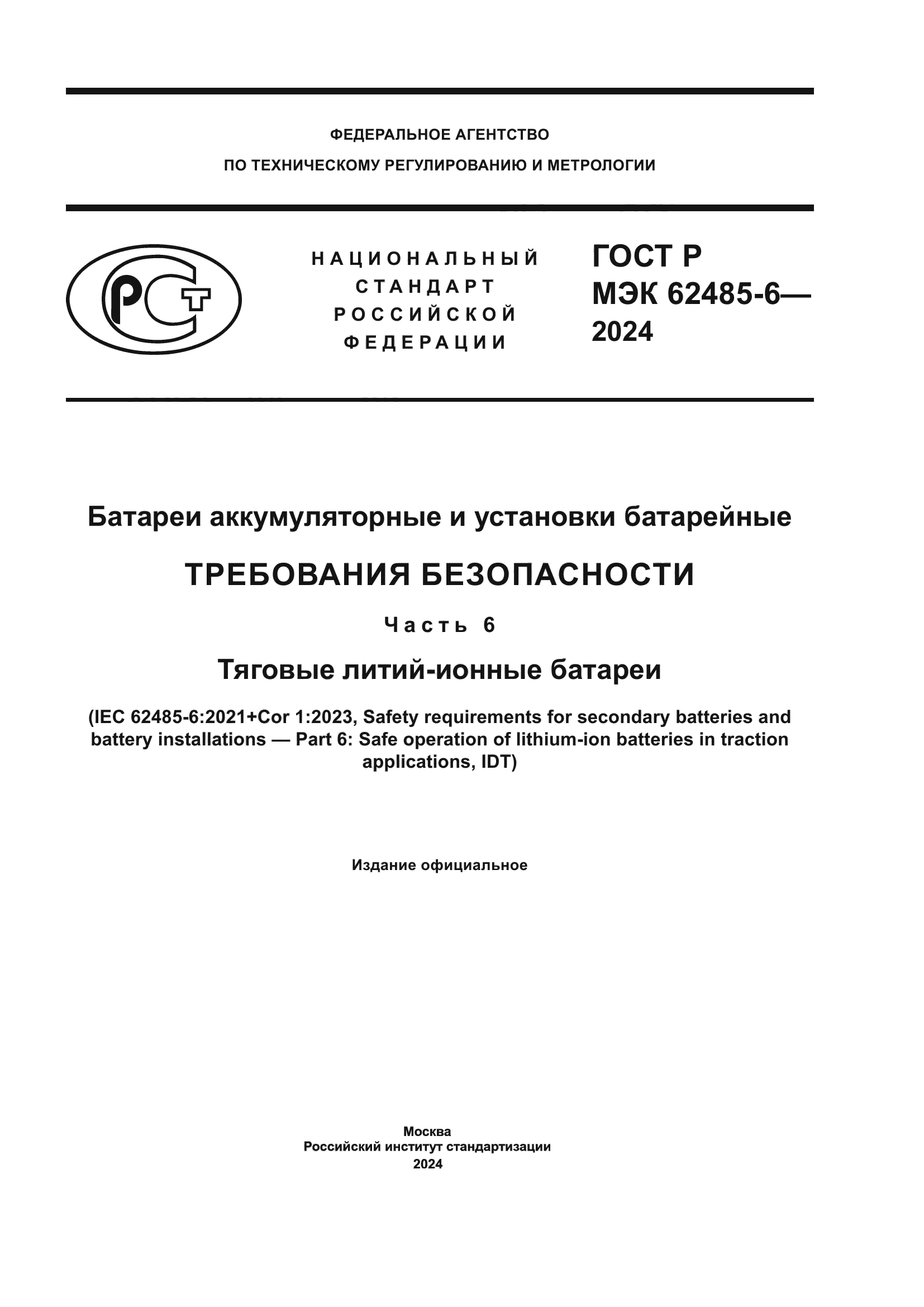 ГОСТ Р МЭК 62485-6-2024