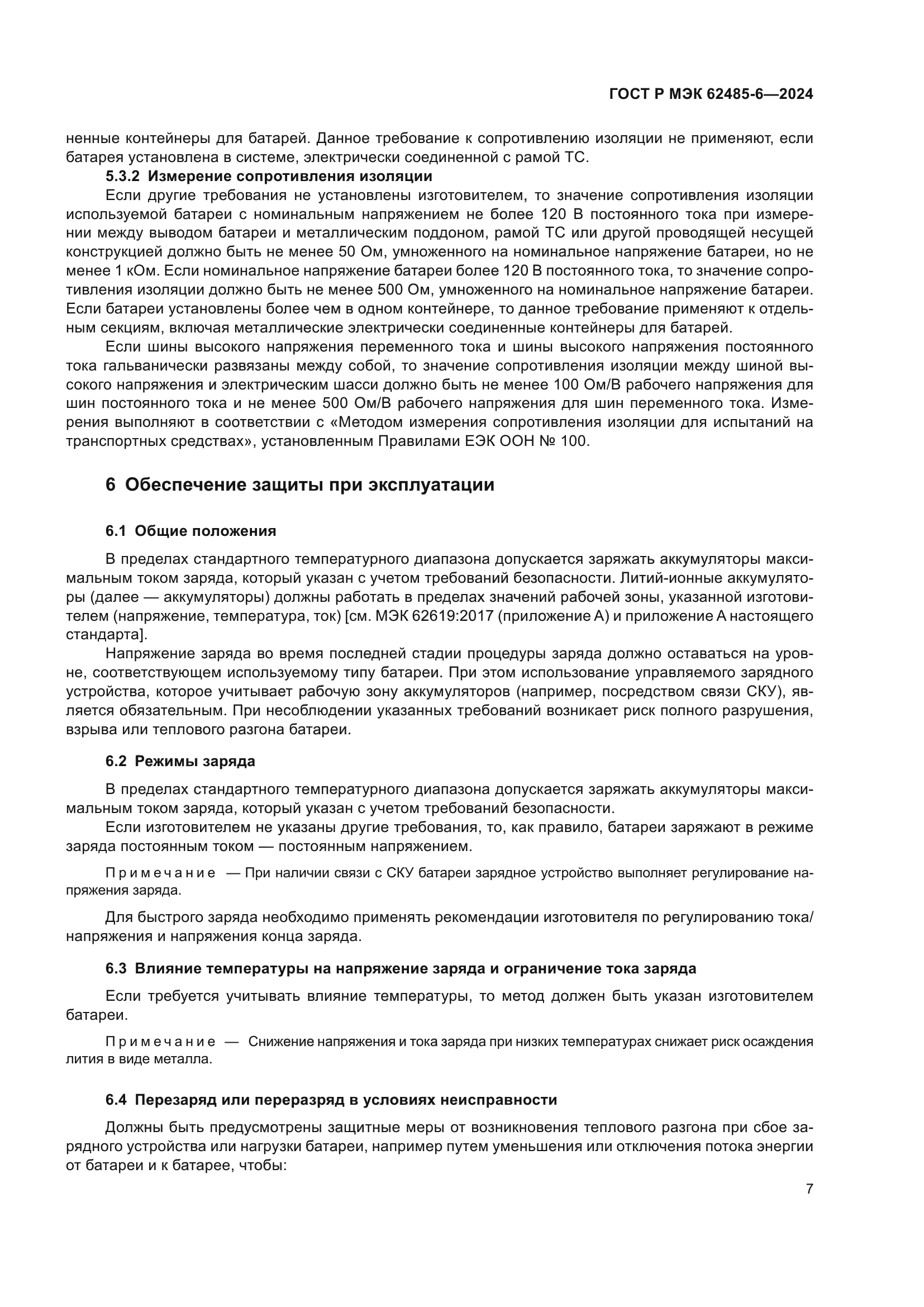 ГОСТ Р МЭК 62485-6-2024