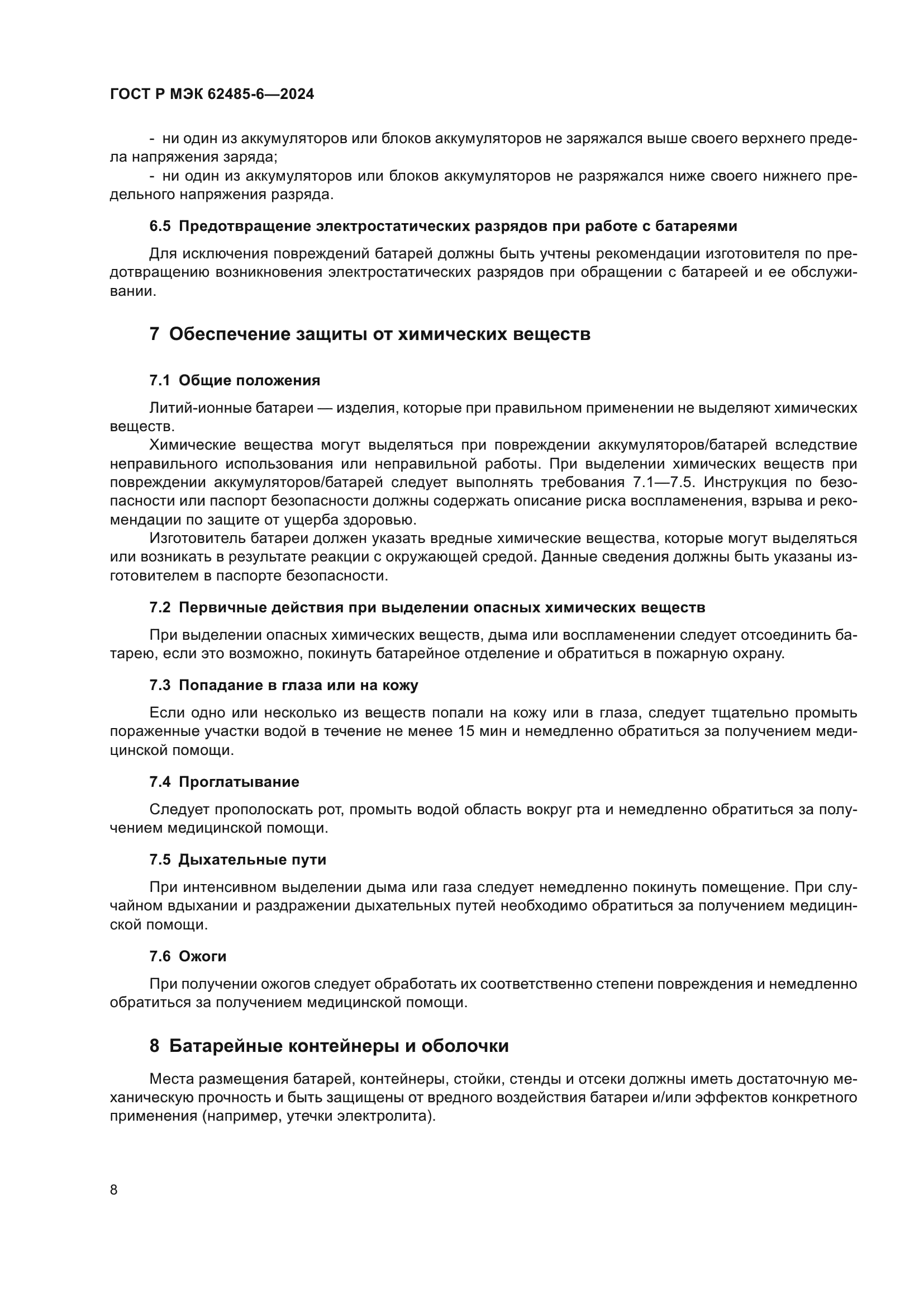 ГОСТ Р МЭК 62485-6-2024