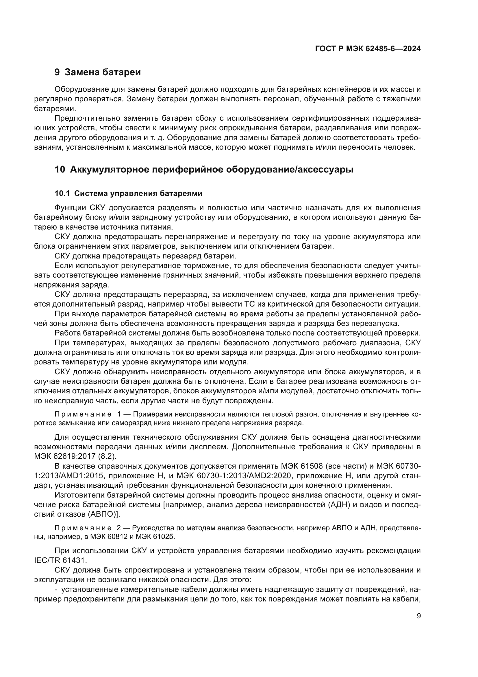 ГОСТ Р МЭК 62485-6-2024