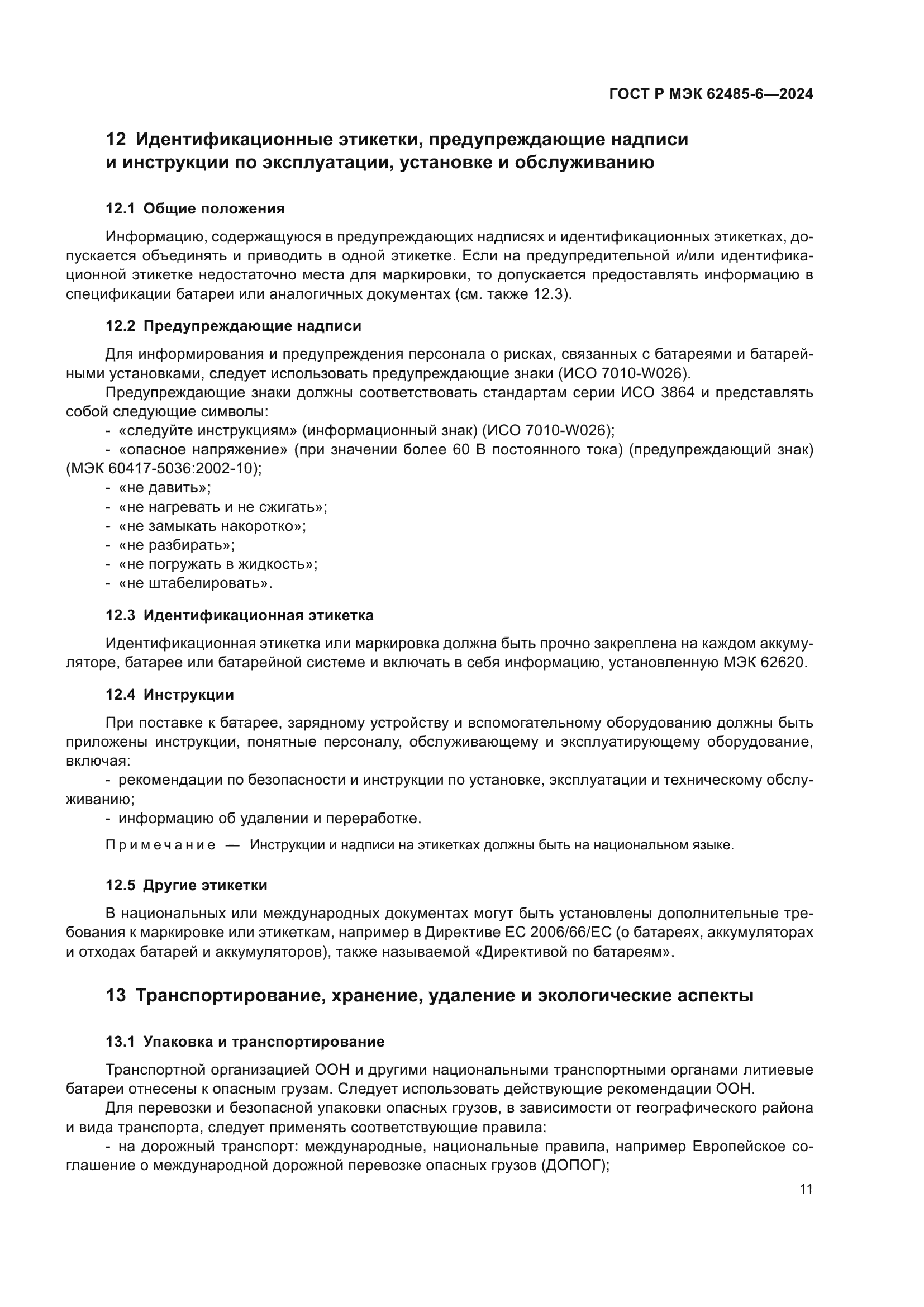 ГОСТ Р МЭК 62485-6-2024