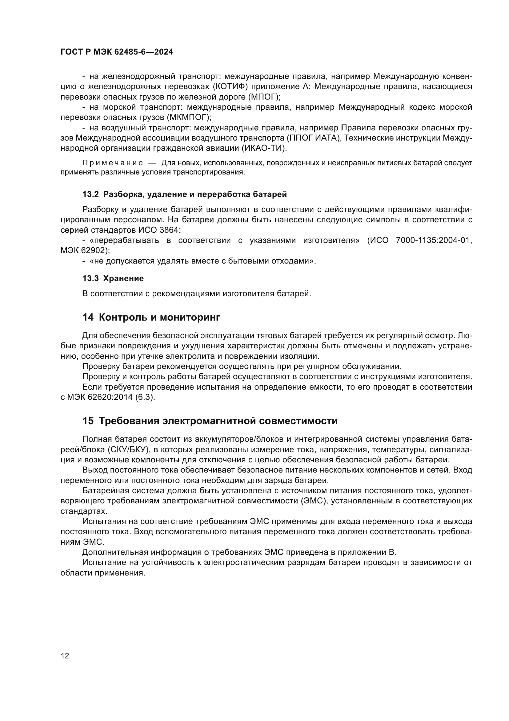 ГОСТ Р МЭК 62485-6-2024