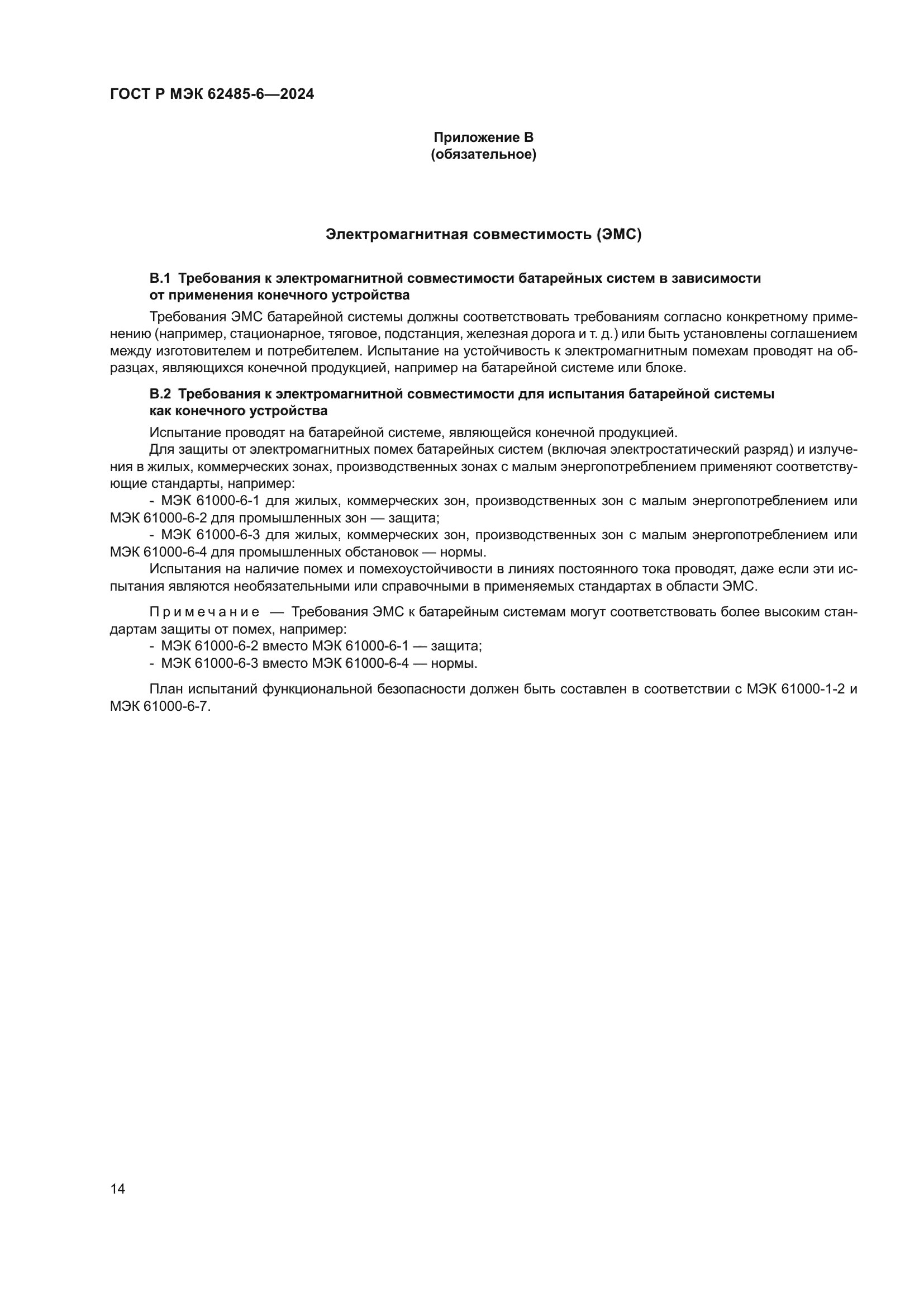 ГОСТ Р МЭК 62485-6-2024