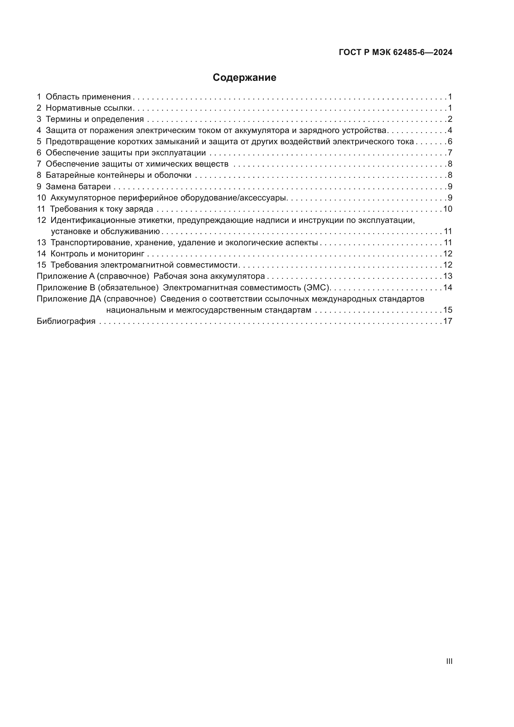 ГОСТ Р МЭК 62485-6-2024