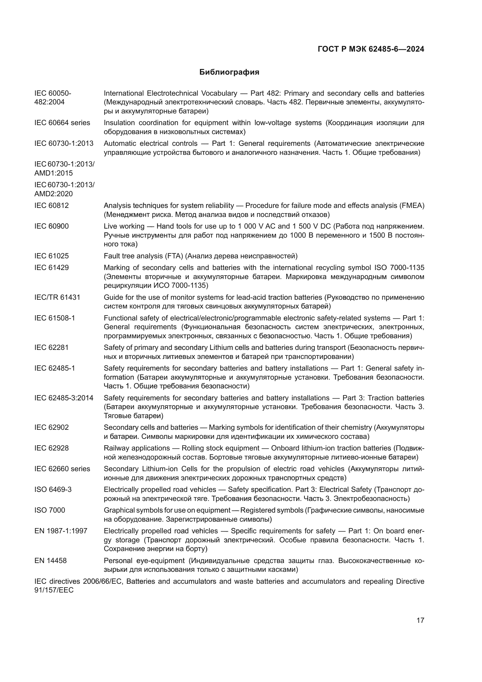 ГОСТ Р МЭК 62485-6-2024