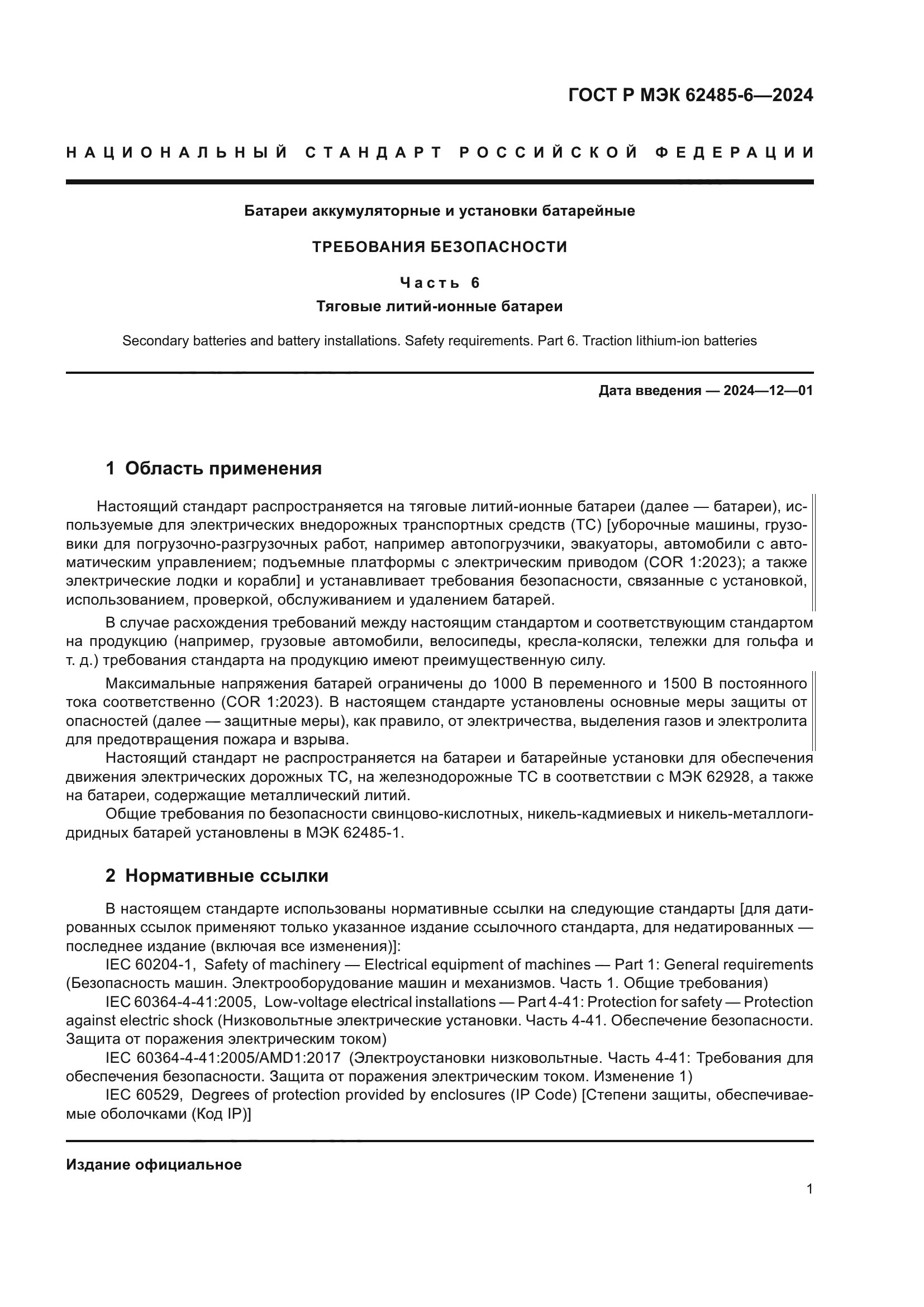 ГОСТ Р МЭК 62485-6-2024