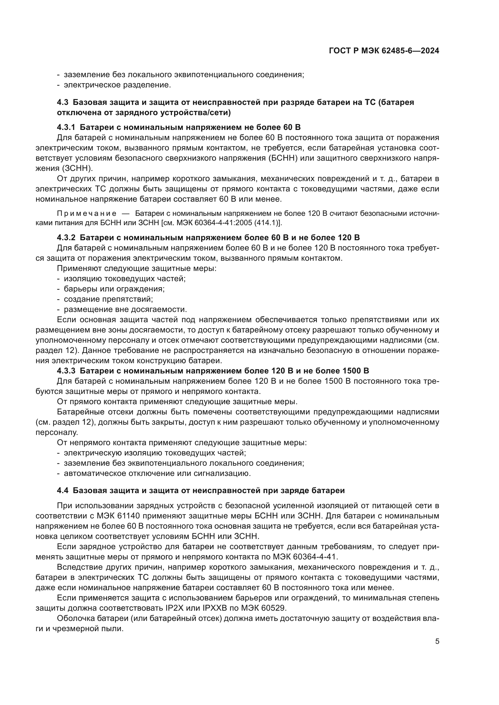 ГОСТ Р МЭК 62485-6-2024