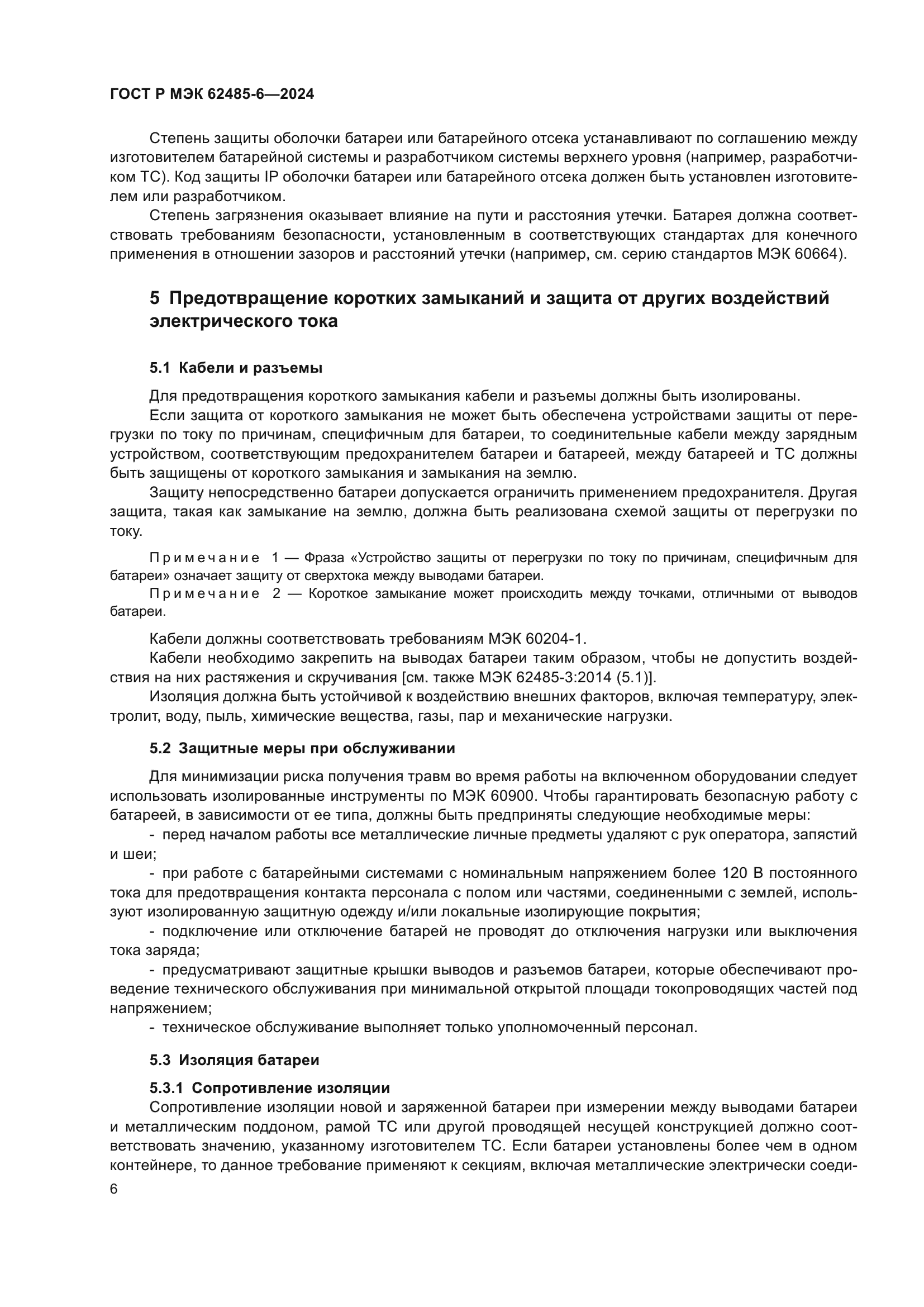 ГОСТ Р МЭК 62485-6-2024