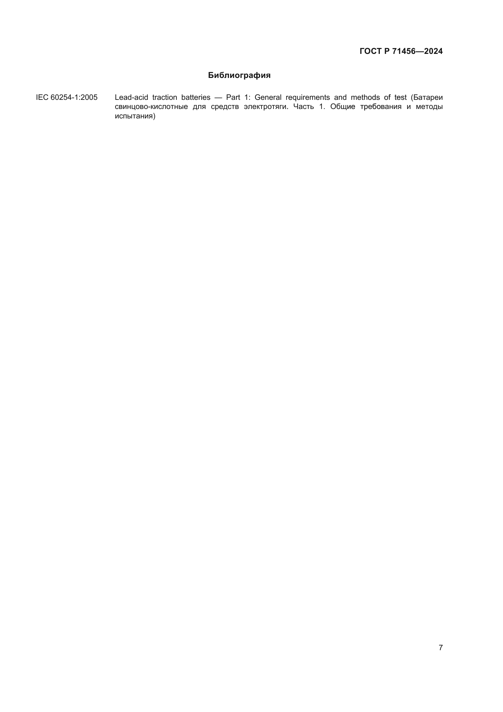 ГОСТ Р 71456-2024
