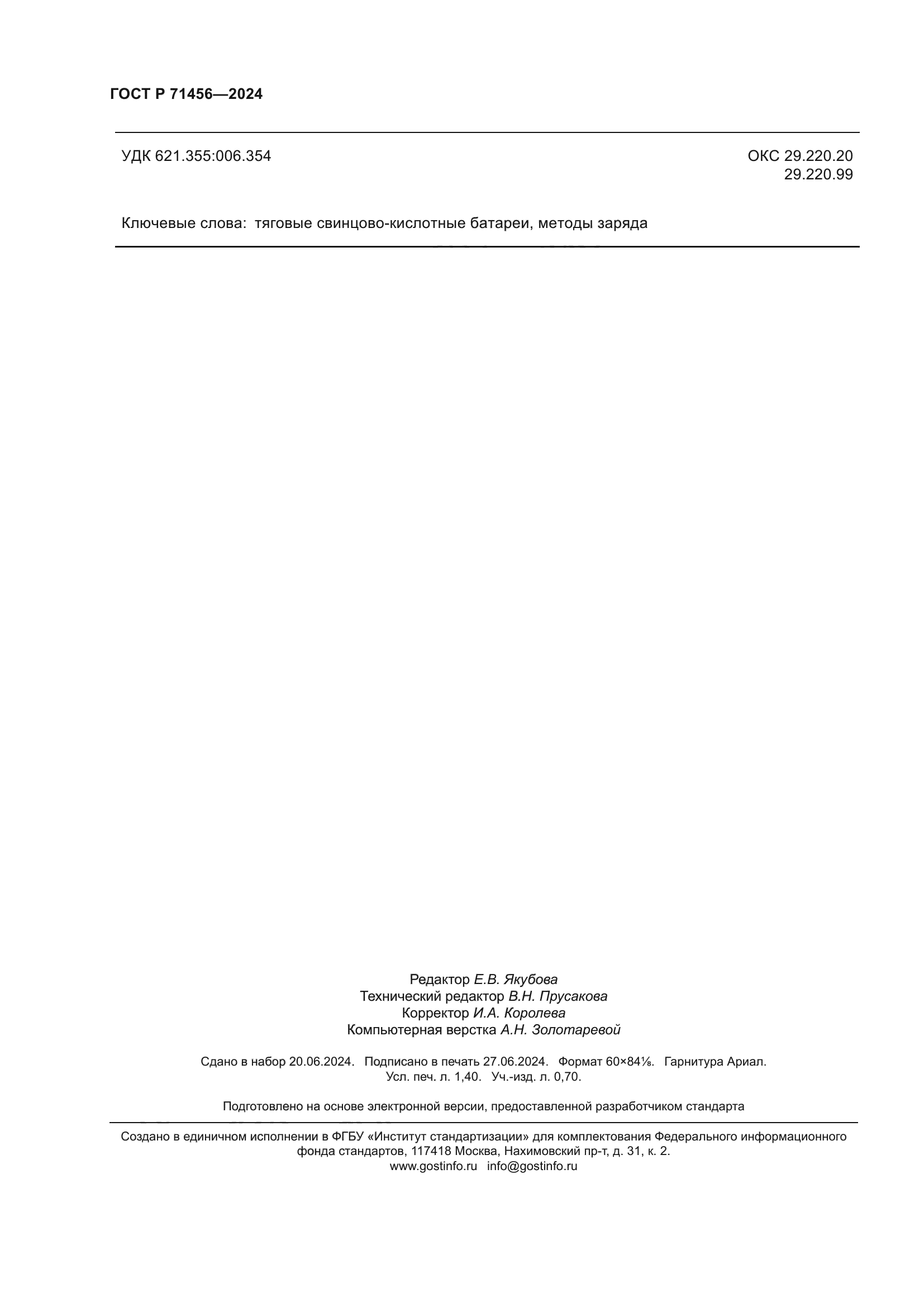 ГОСТ Р 71456-2024